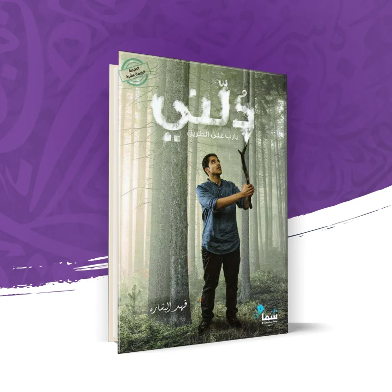 دلّني يا رب على الطريق