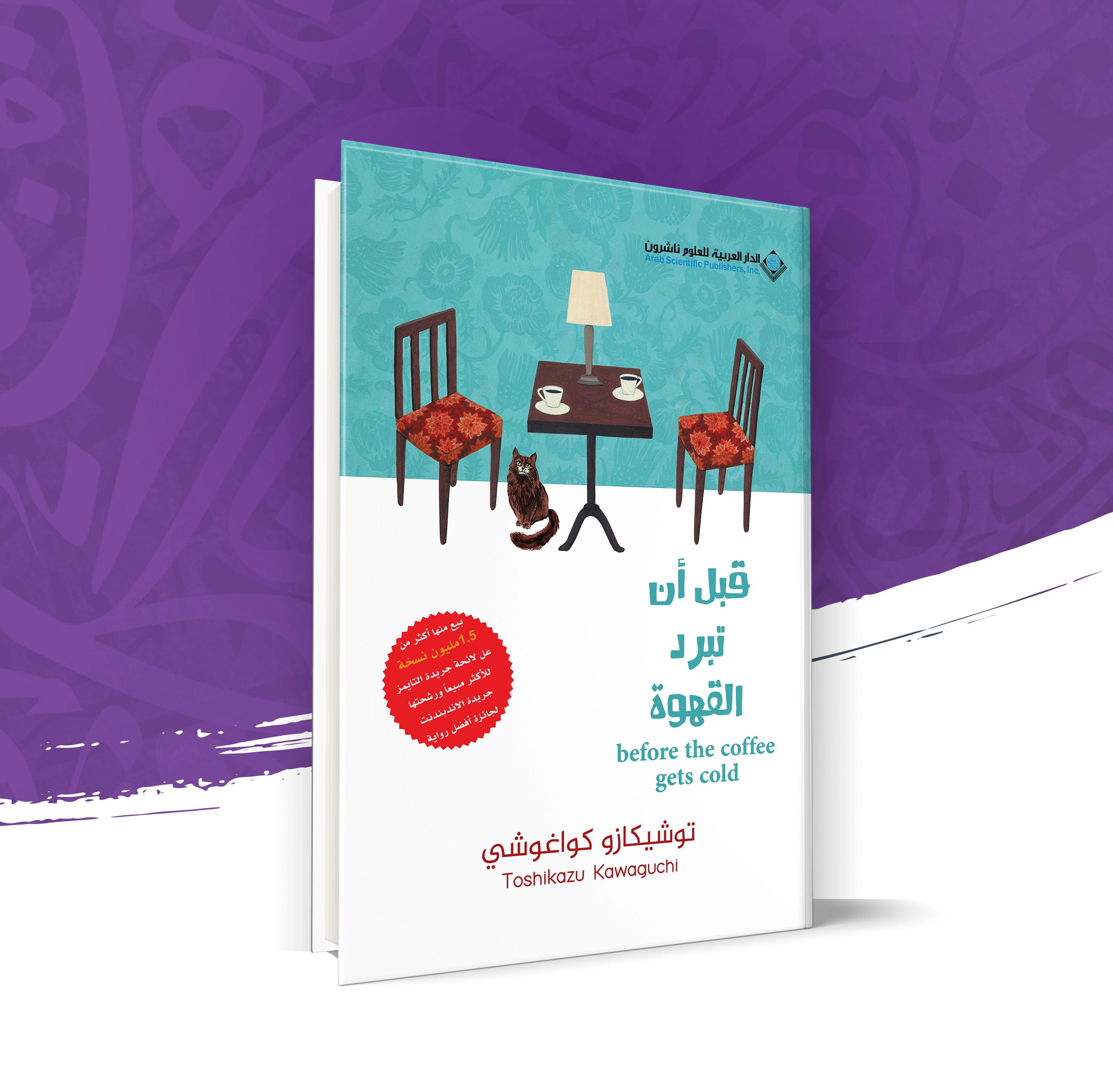قبل أن تبرد القهوة - الجزء الأول