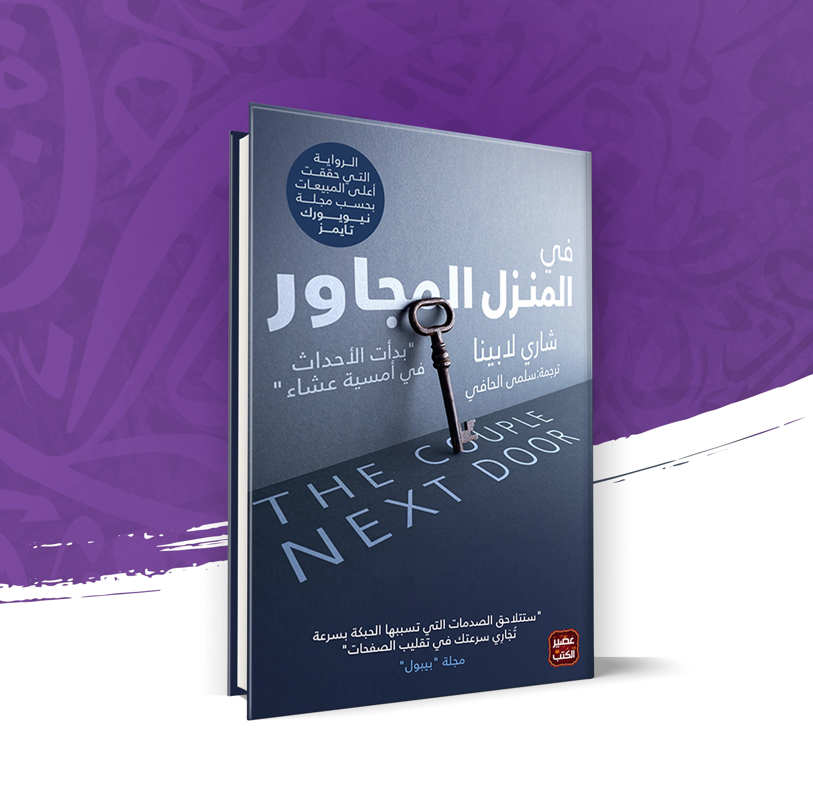 في المنزل المجاور