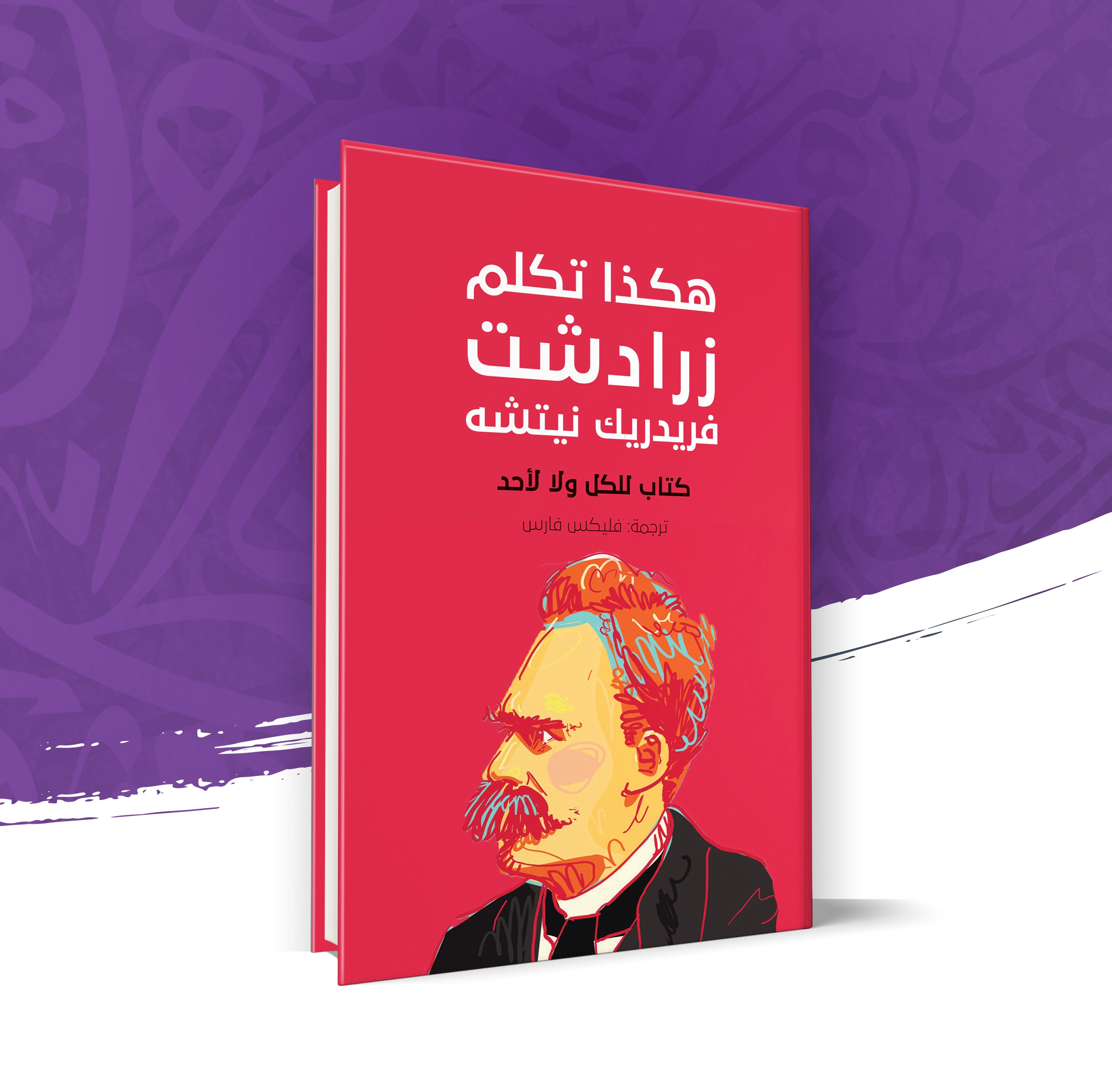 هكذا تكلم زرادشت