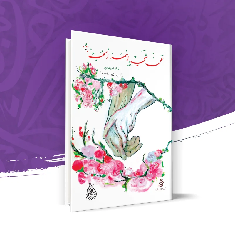 عن شيء اسمه الحب