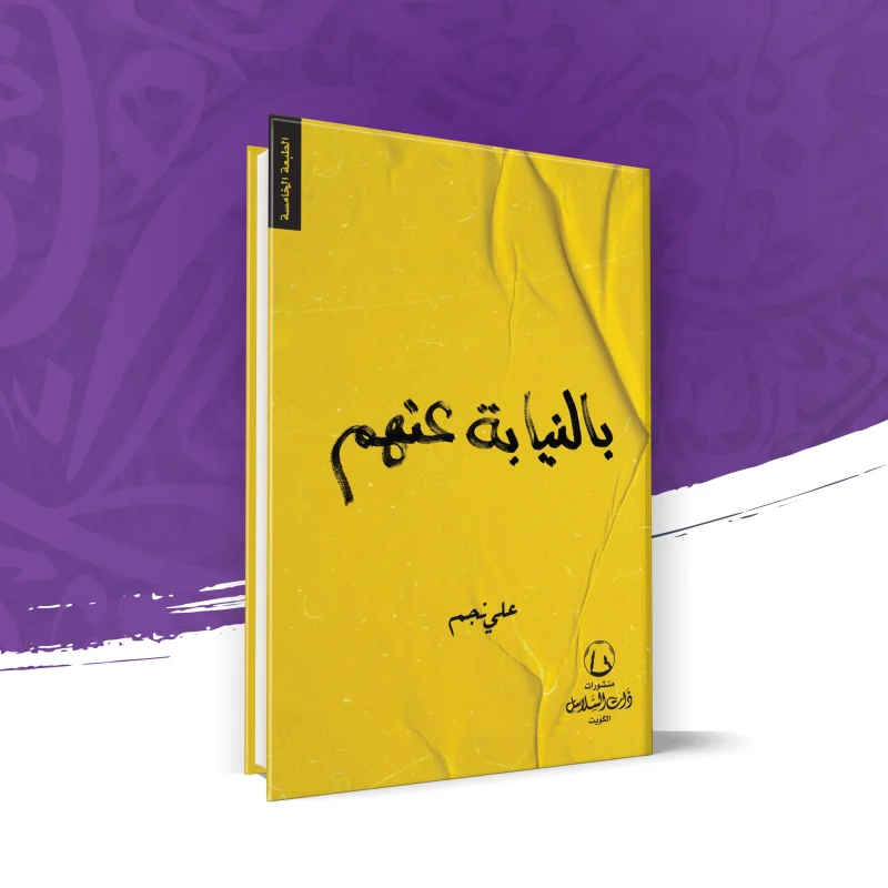 بالنيابة عنهم