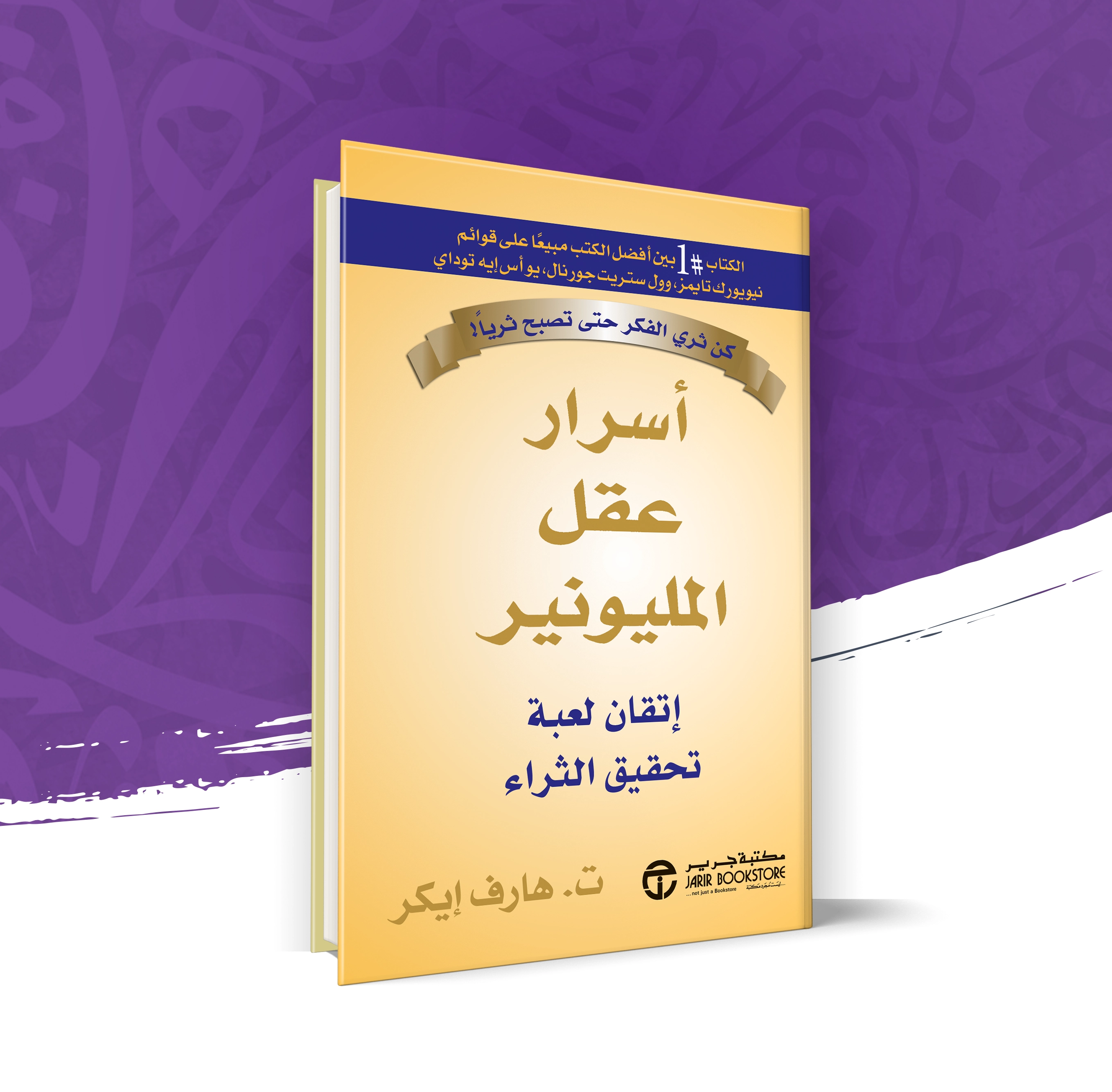 أسرار عقل المليونير