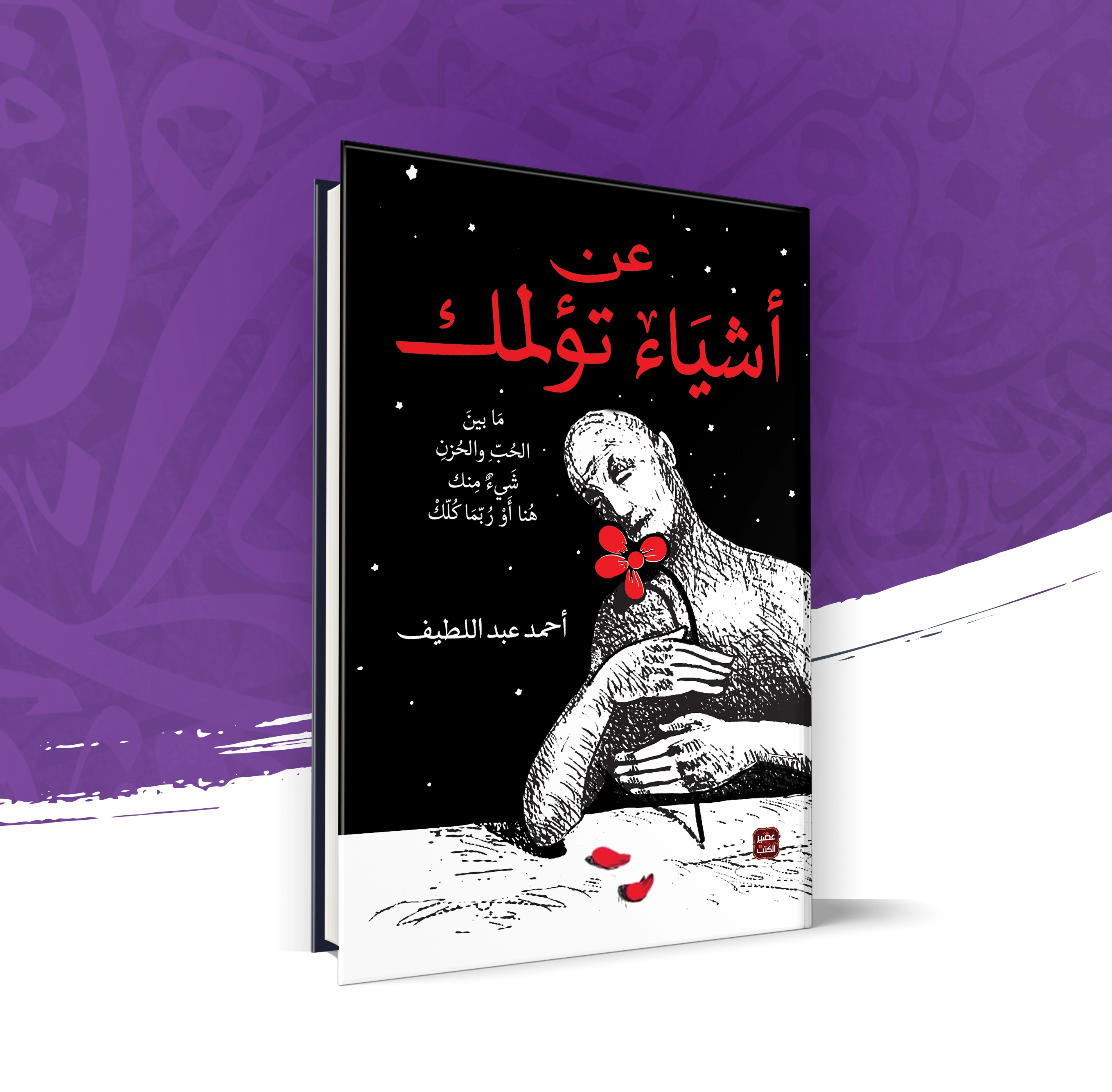 عن أشياء تؤلمك