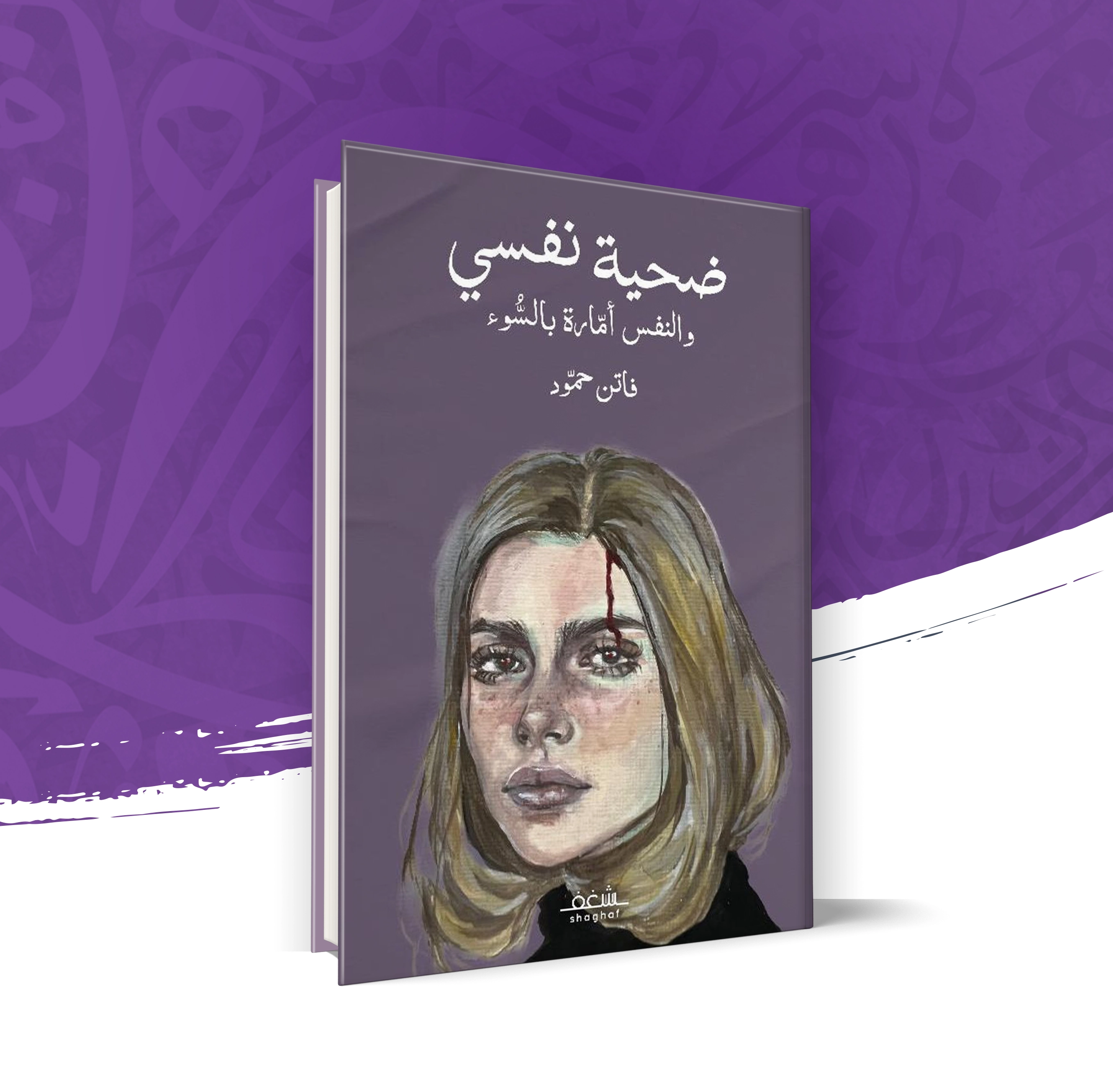 ضحية نفسي