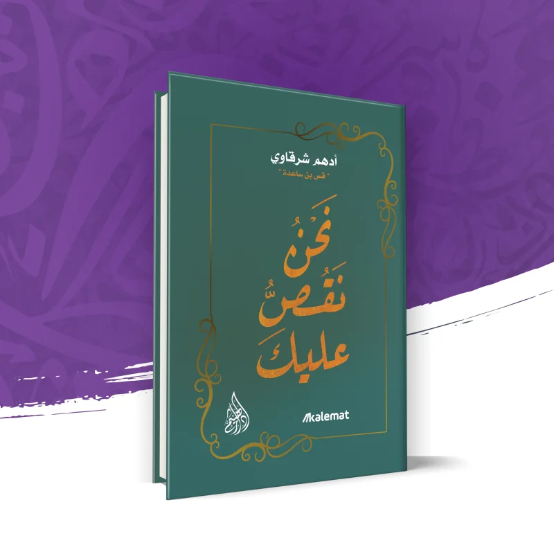 نحن نقصُّ عليك