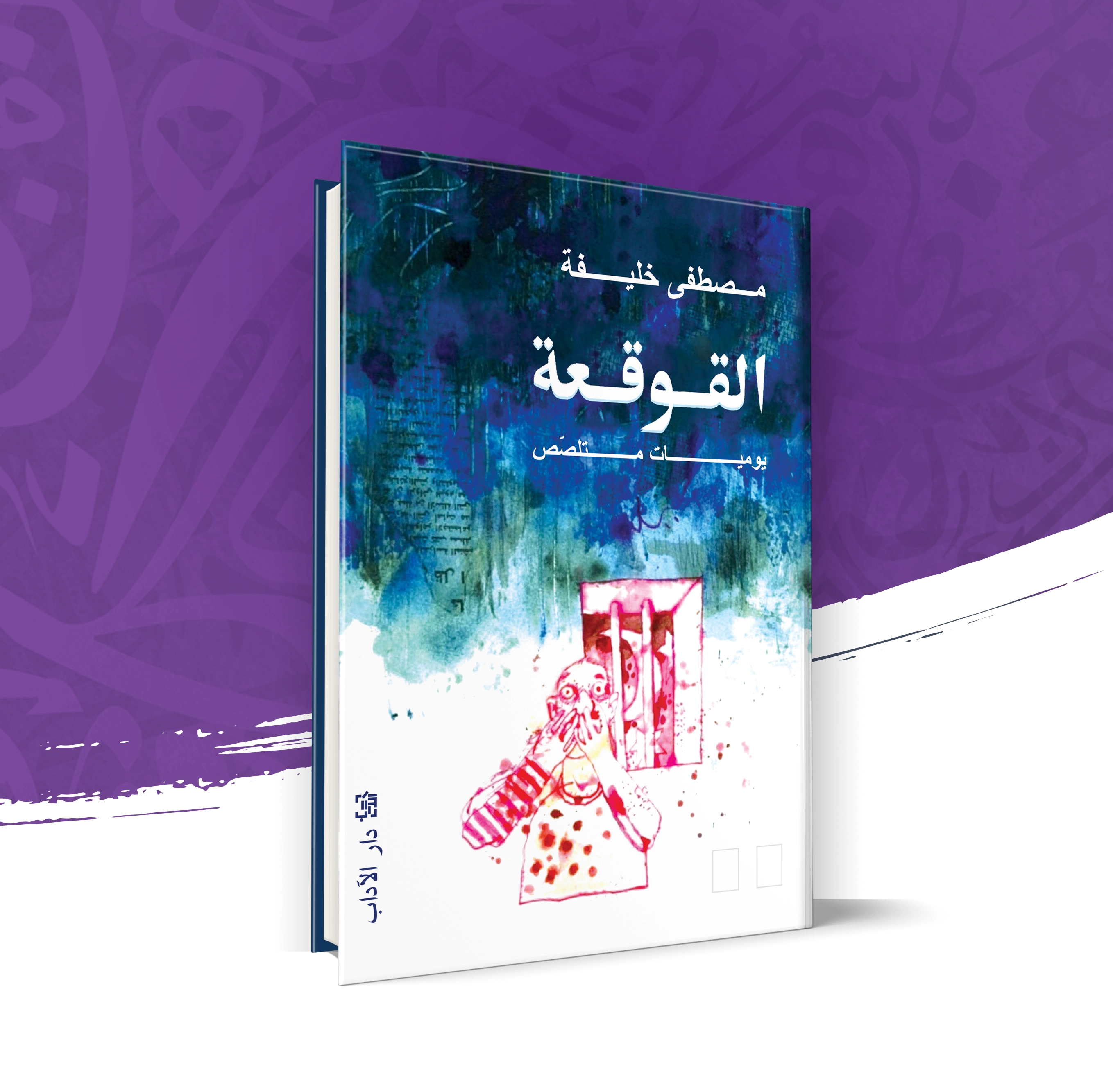القوقعة
