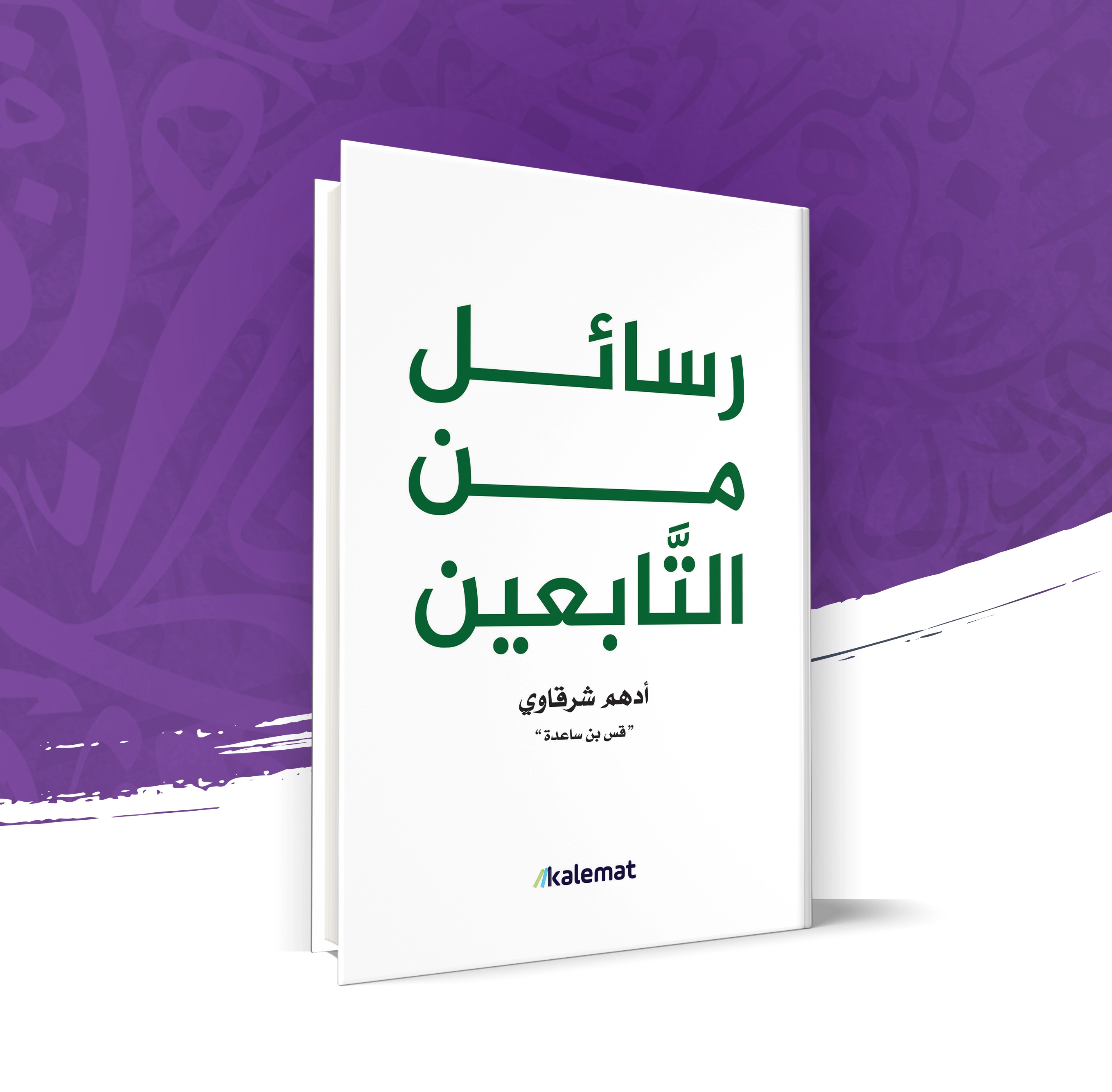 رسائل من التابعين