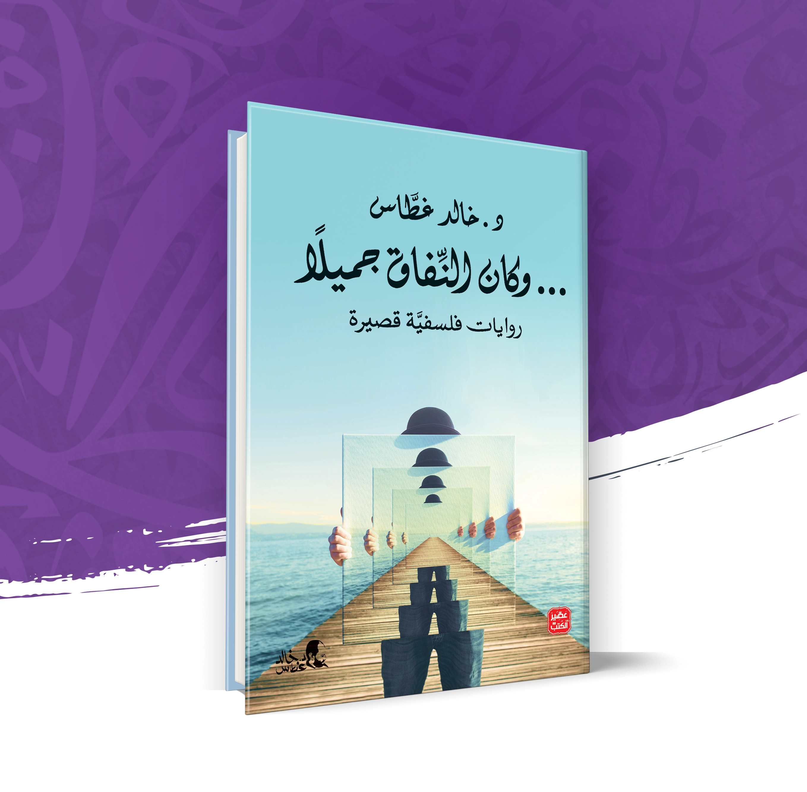 وكان النفاق جميلاً