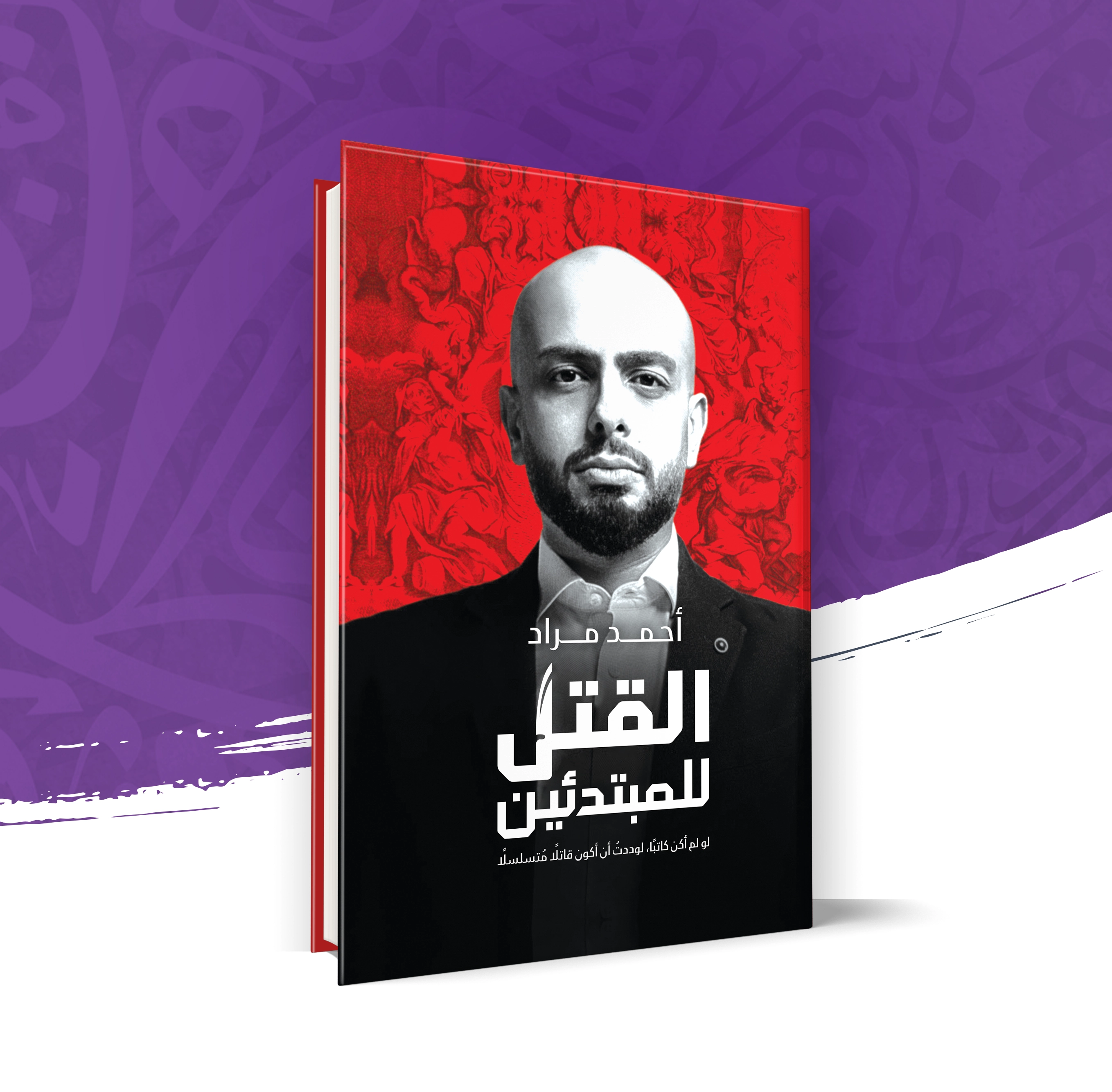 القتل للمبتدئين