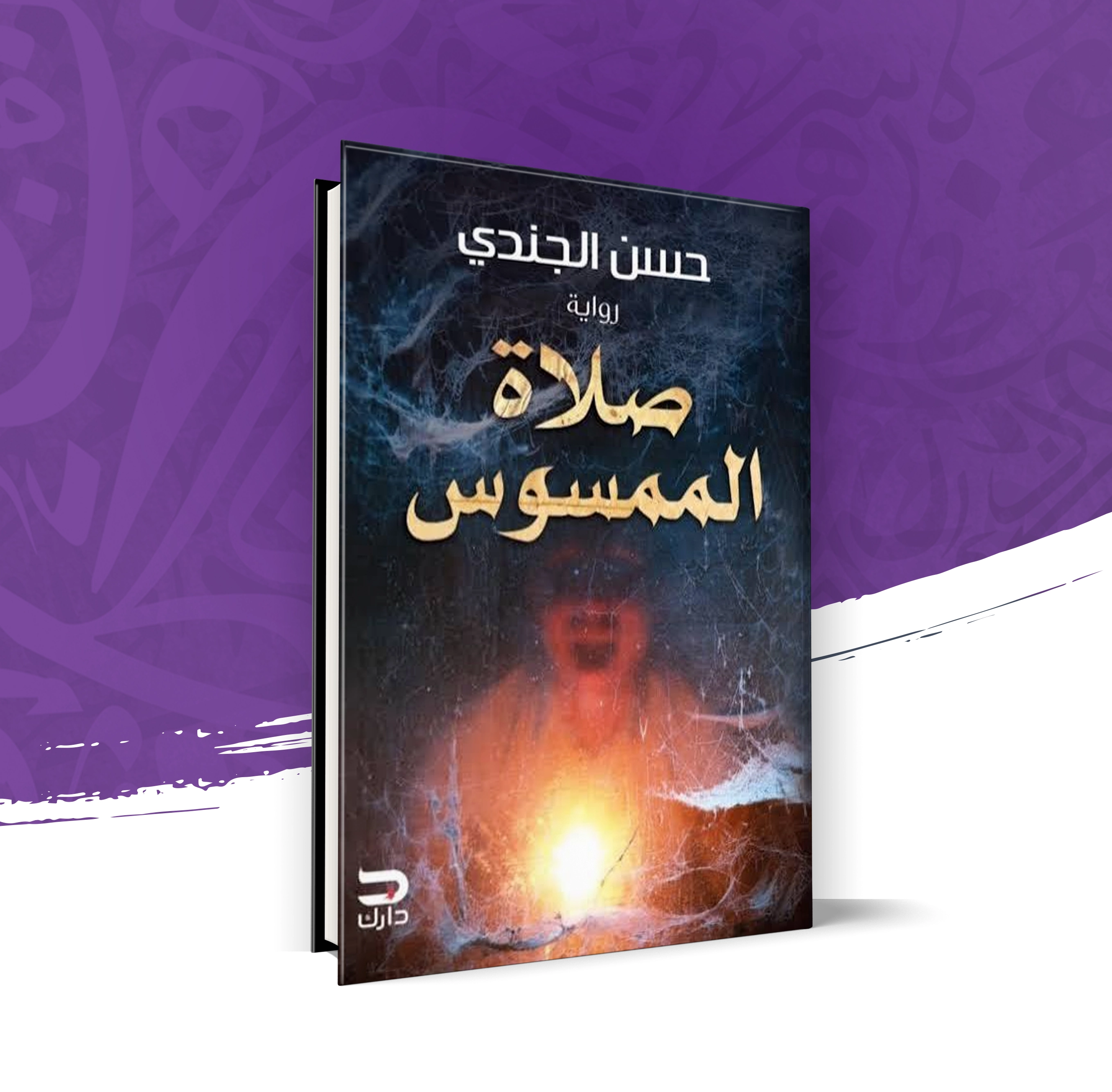 صلاة الممسوس