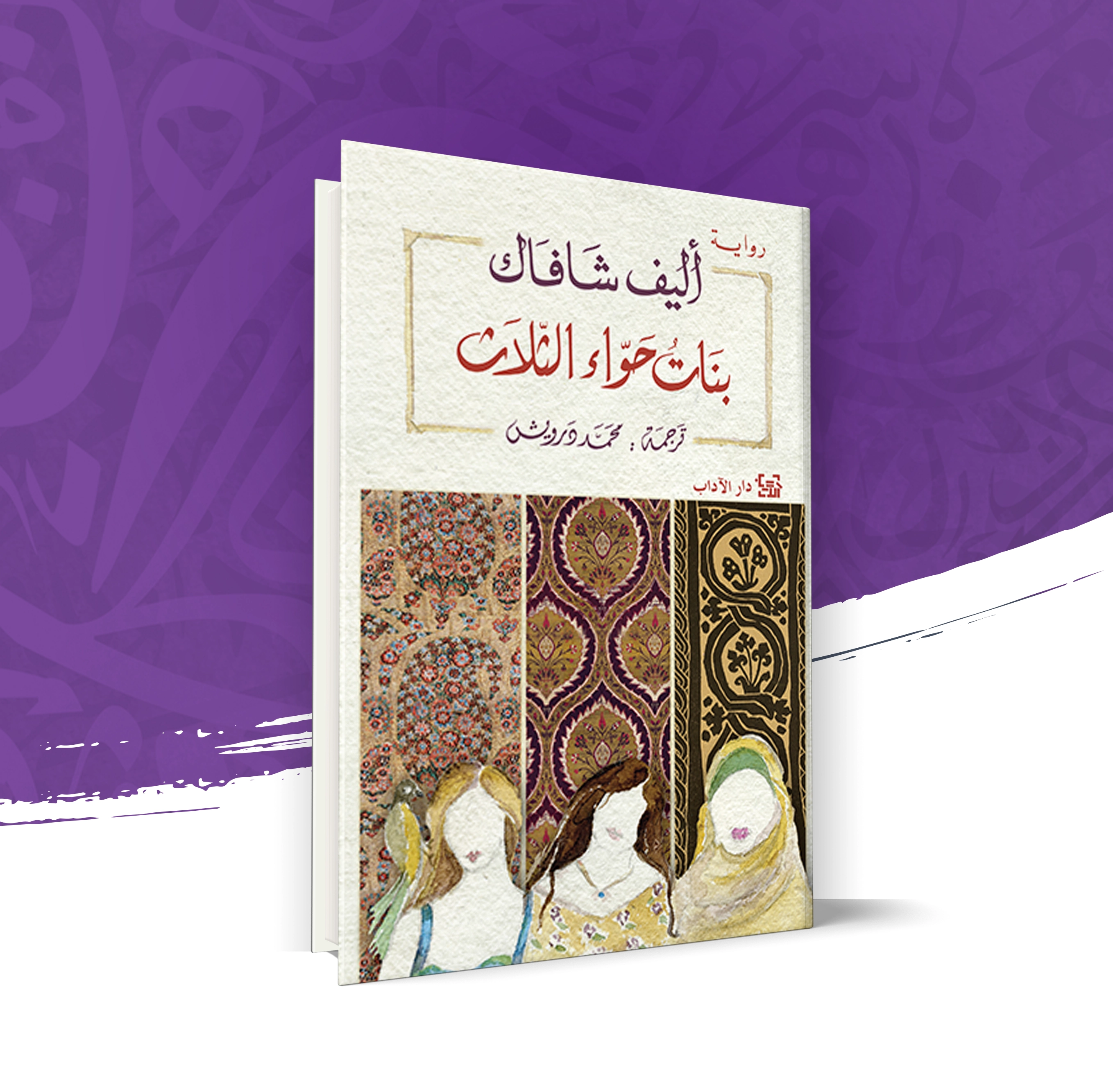 بنات حواء الثلاث