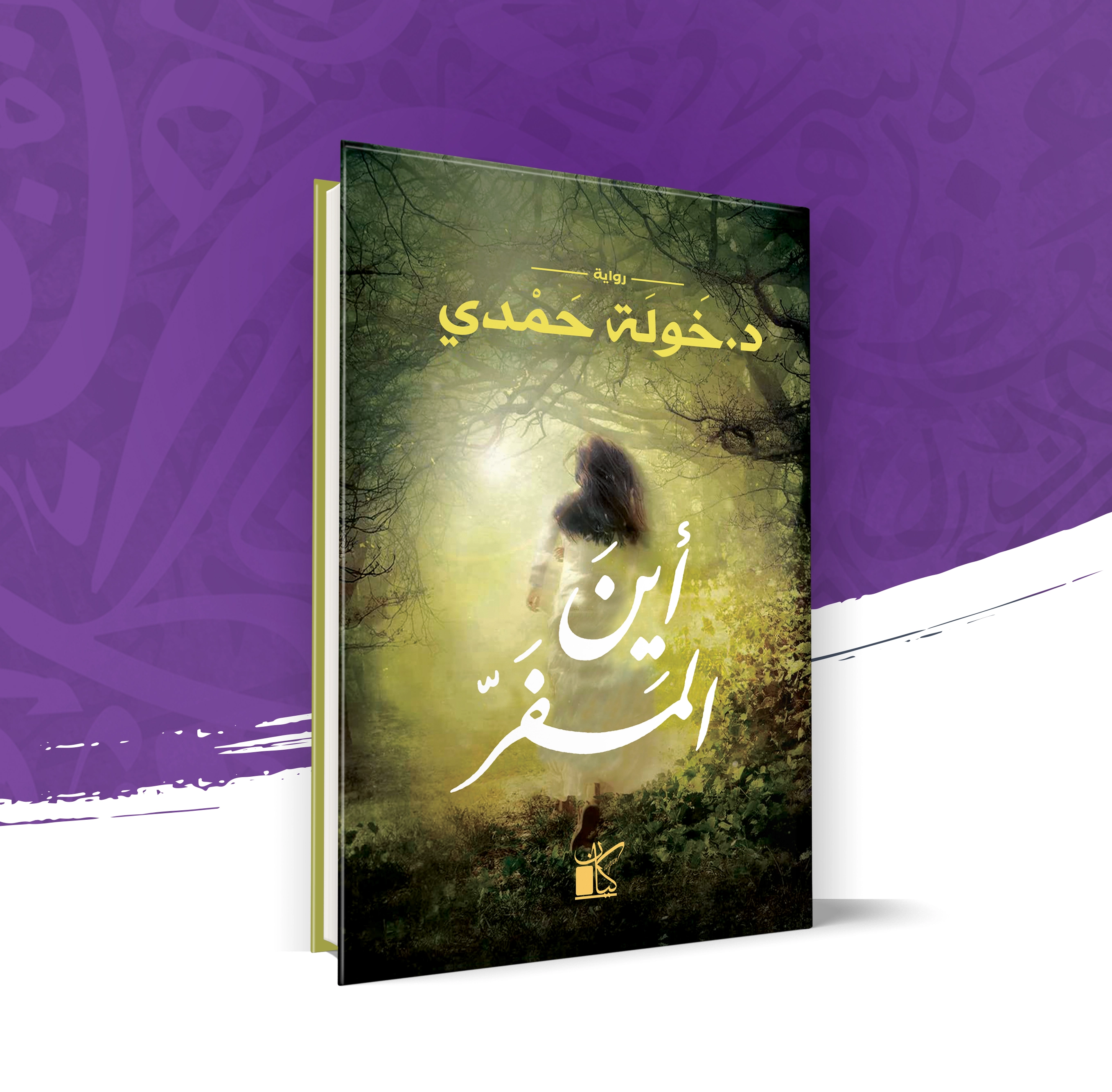 أين المفر