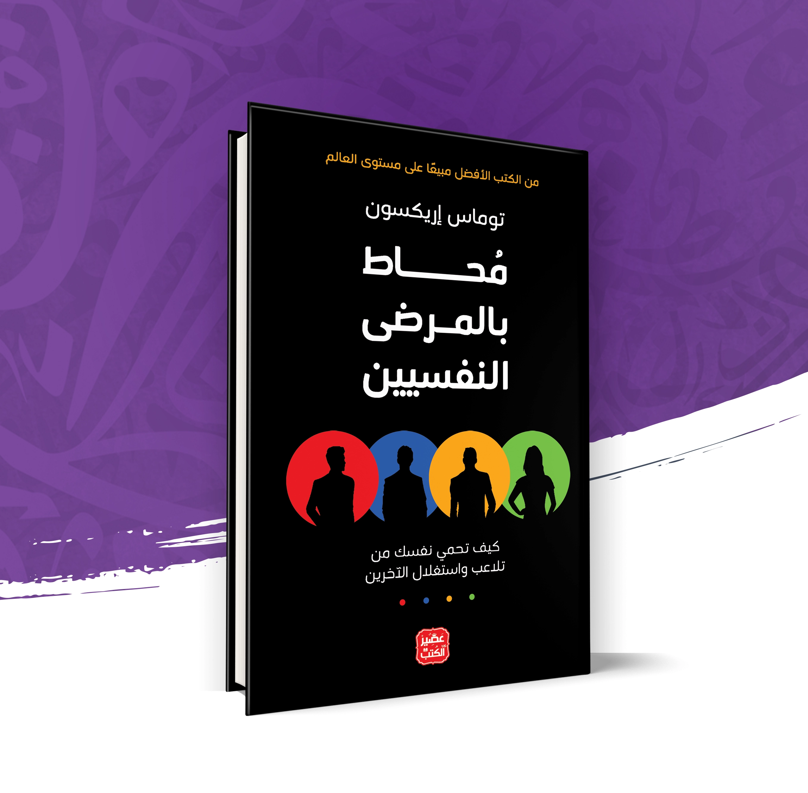 محاط بالمرضى النفسيين