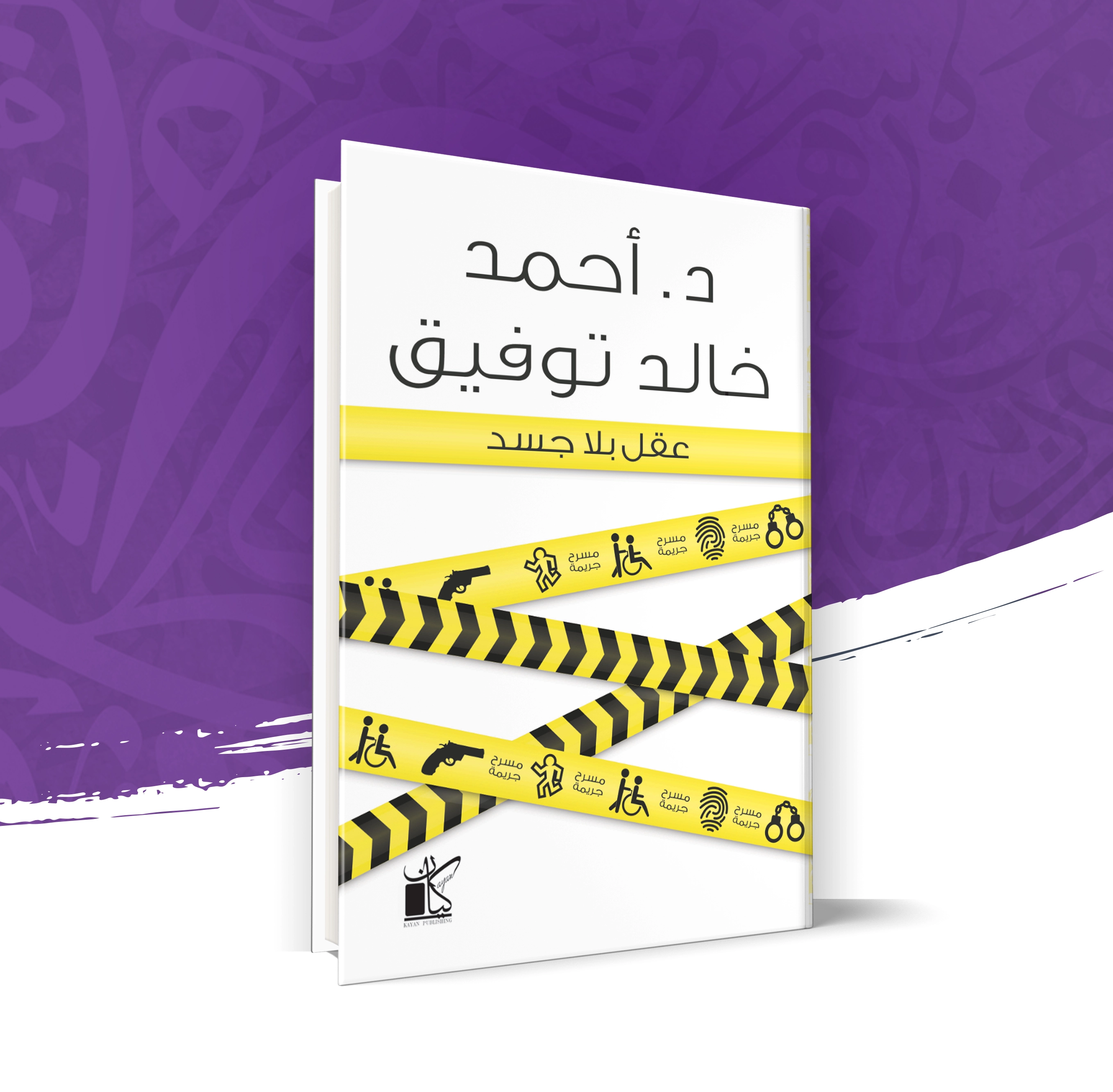 عقل بلا جسد