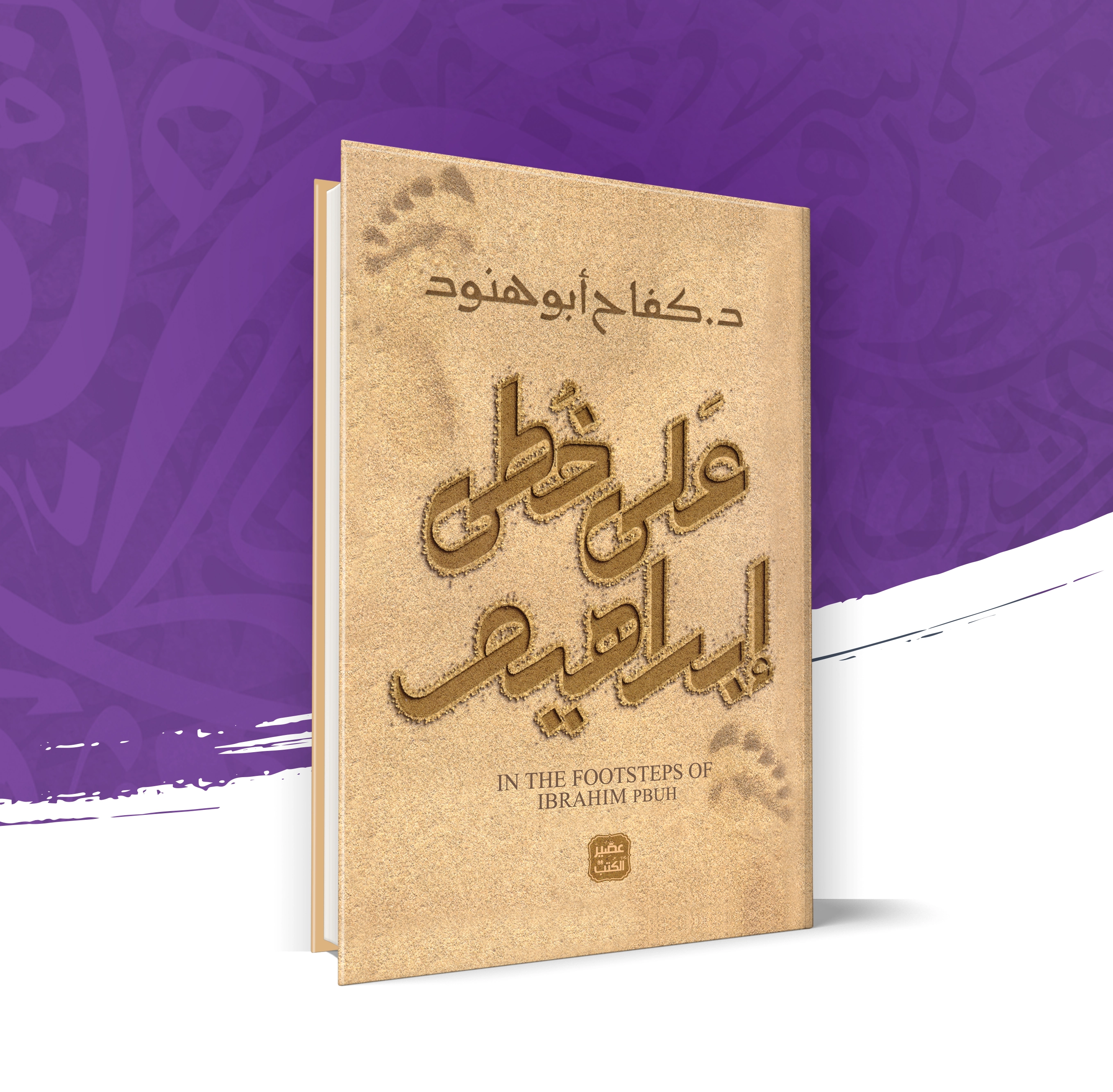 على خطى إبراهيم