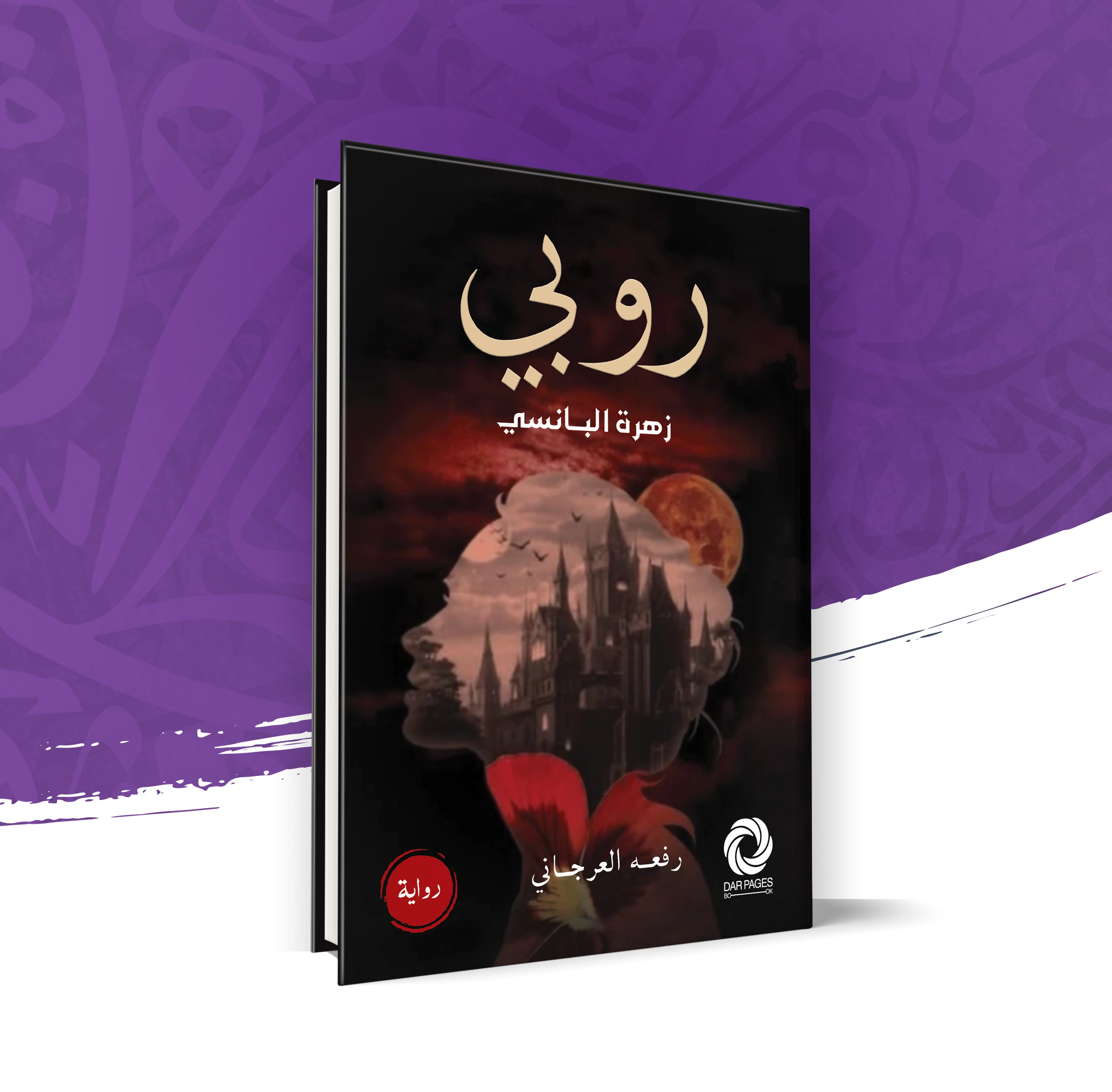 روبي