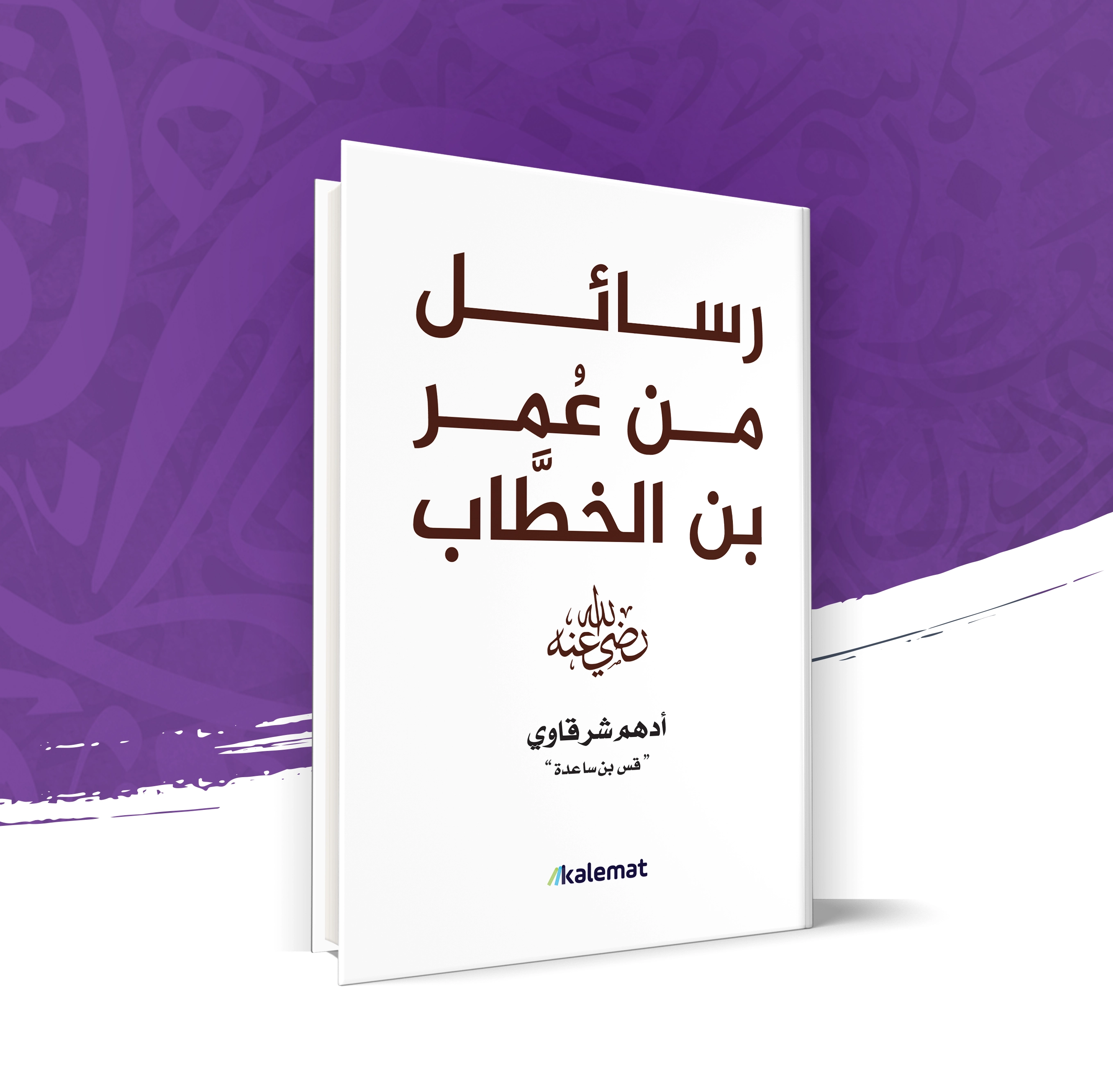 رسائل من عمر بن الخطاب