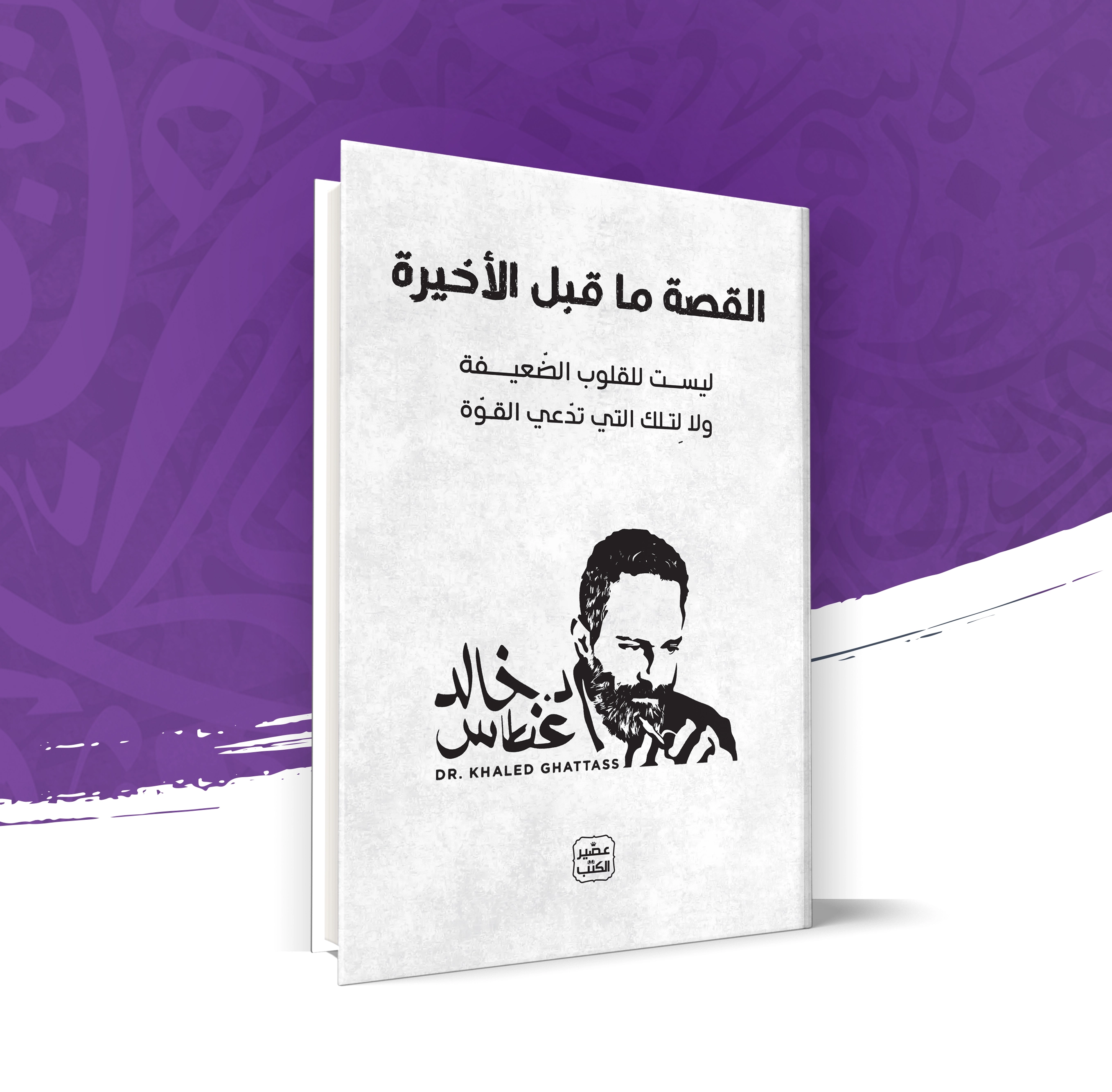 القصة ما قبل الأخيرة