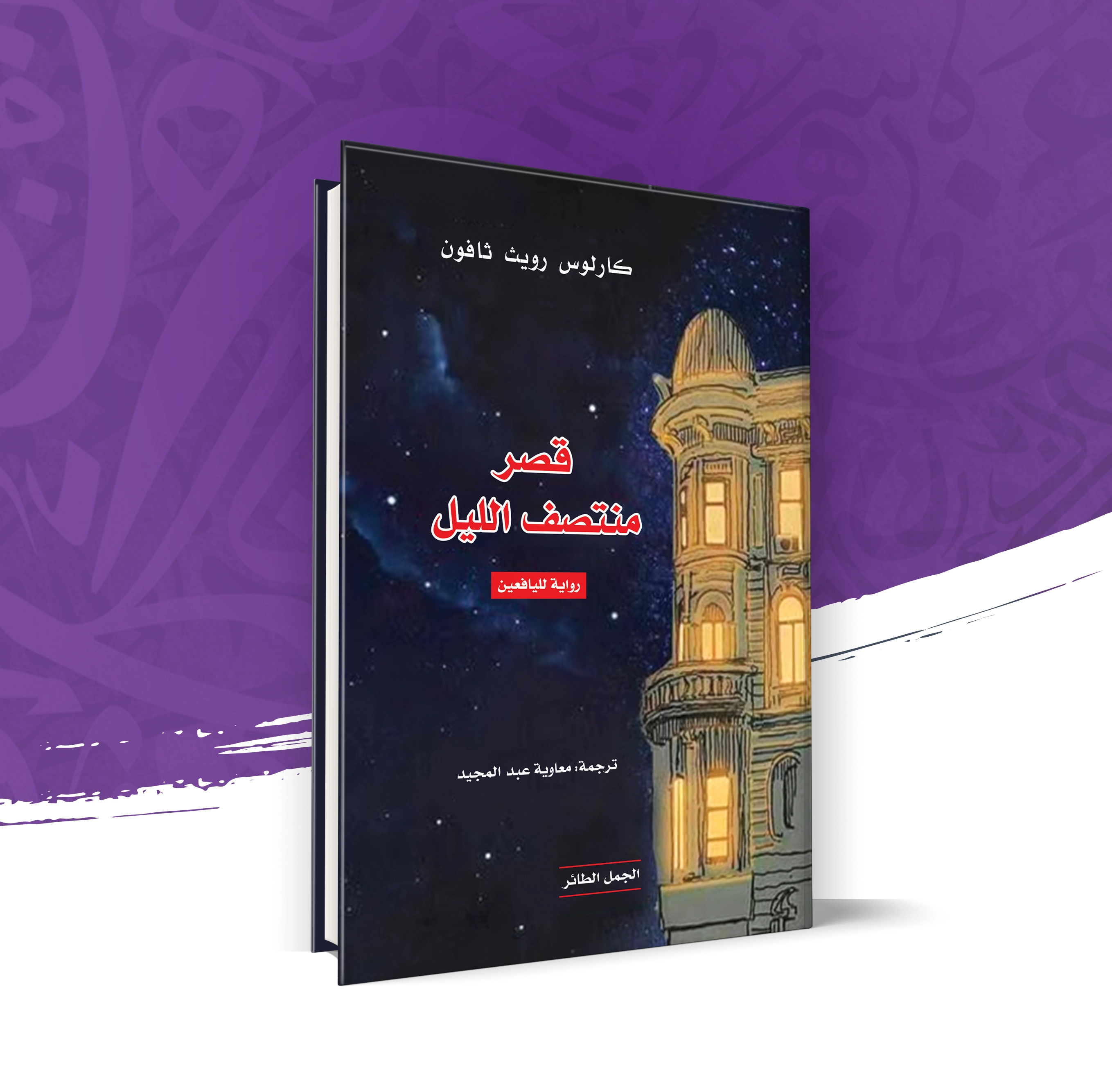 قصر منتصف الليل