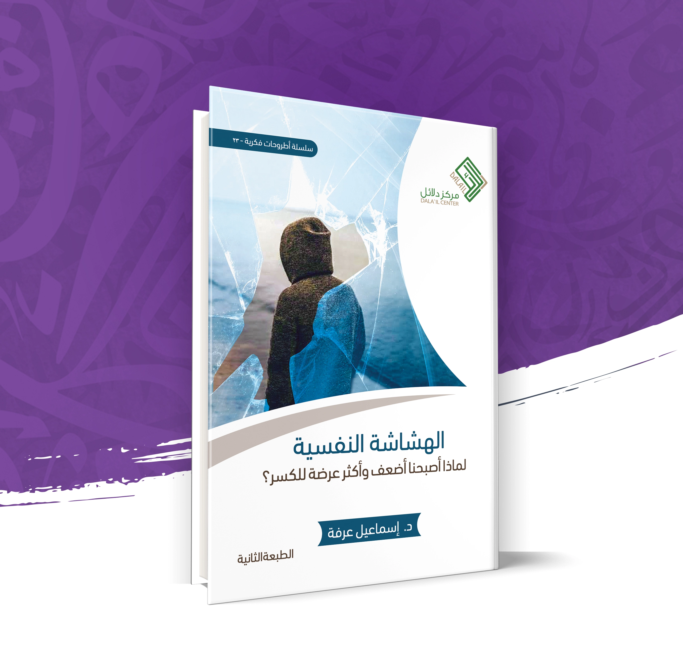 الهشاشة النفسية