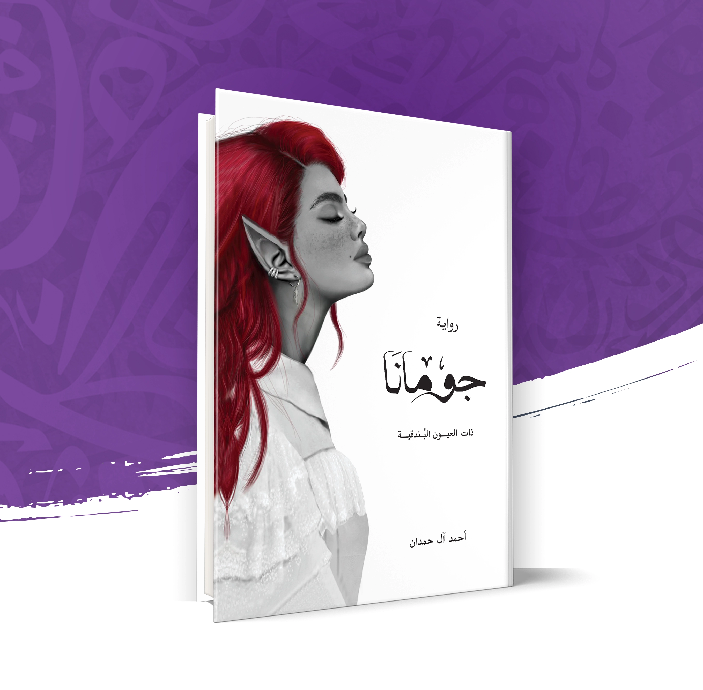 جومانا