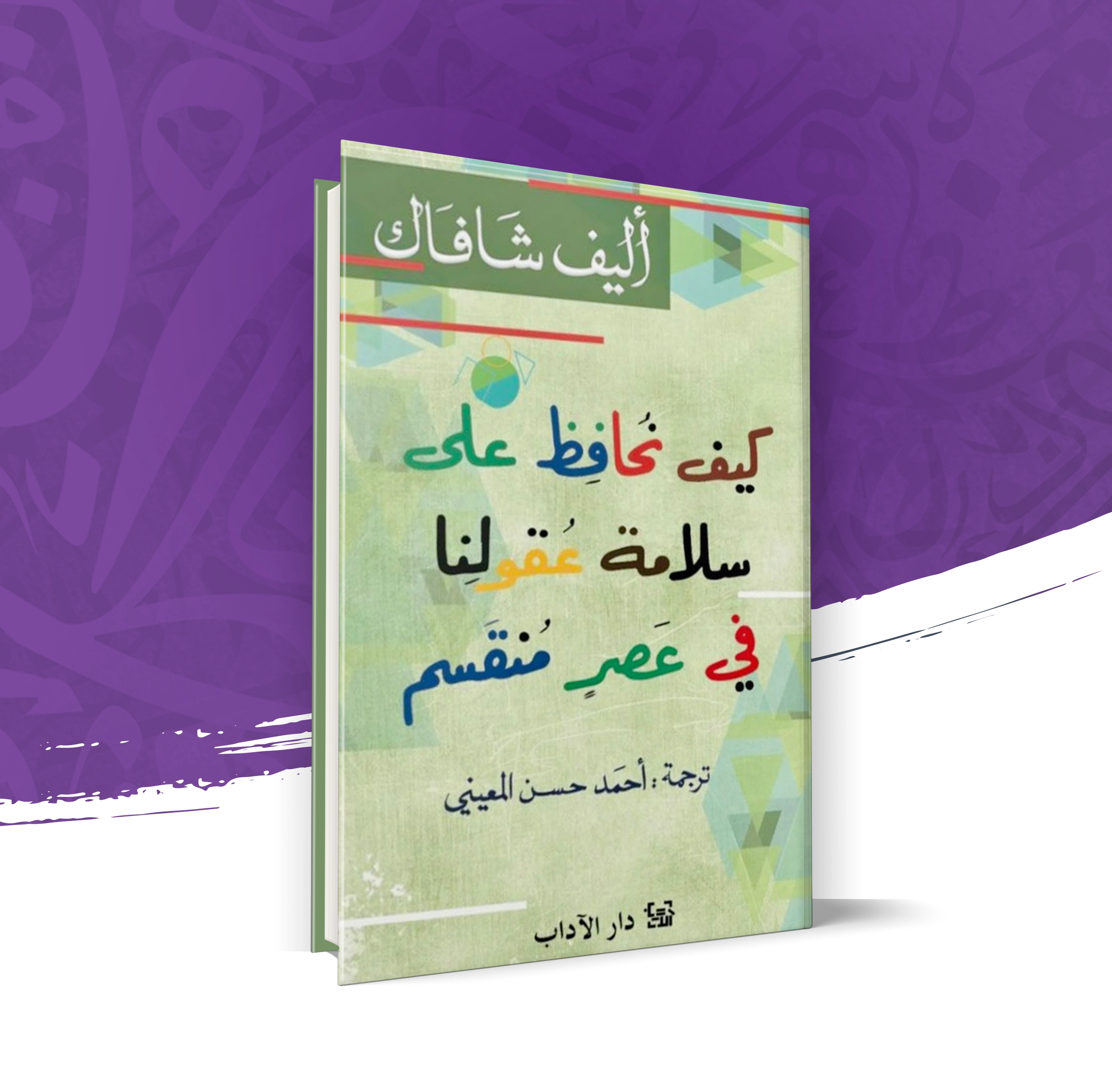 كيف نحافظ على سلامة عقولنا