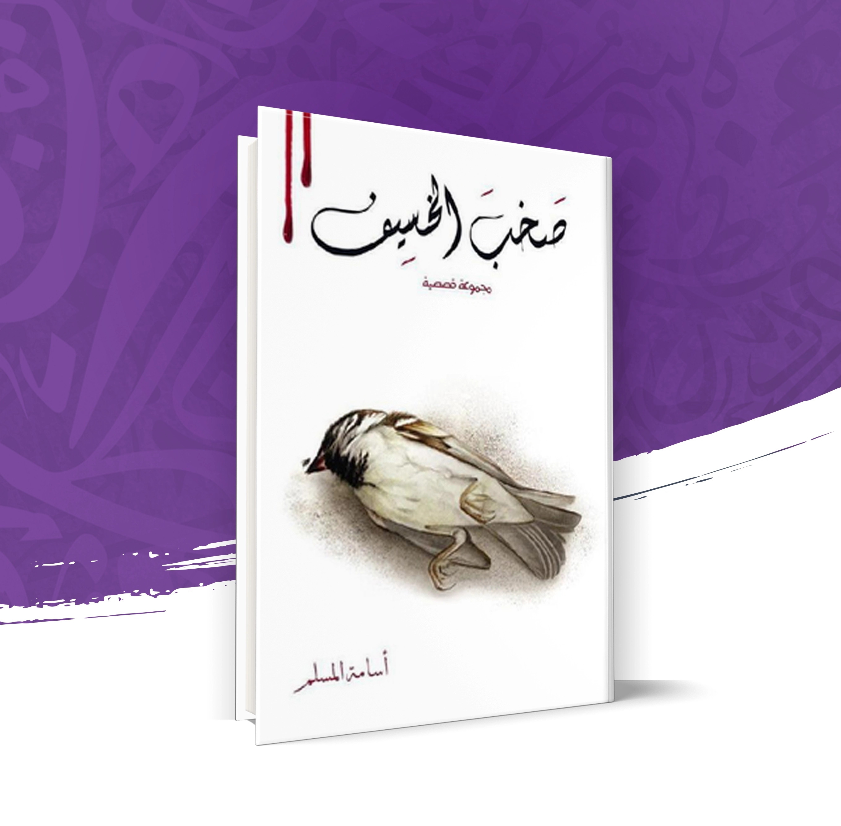 صخب الخسيف - الجزء الثاني