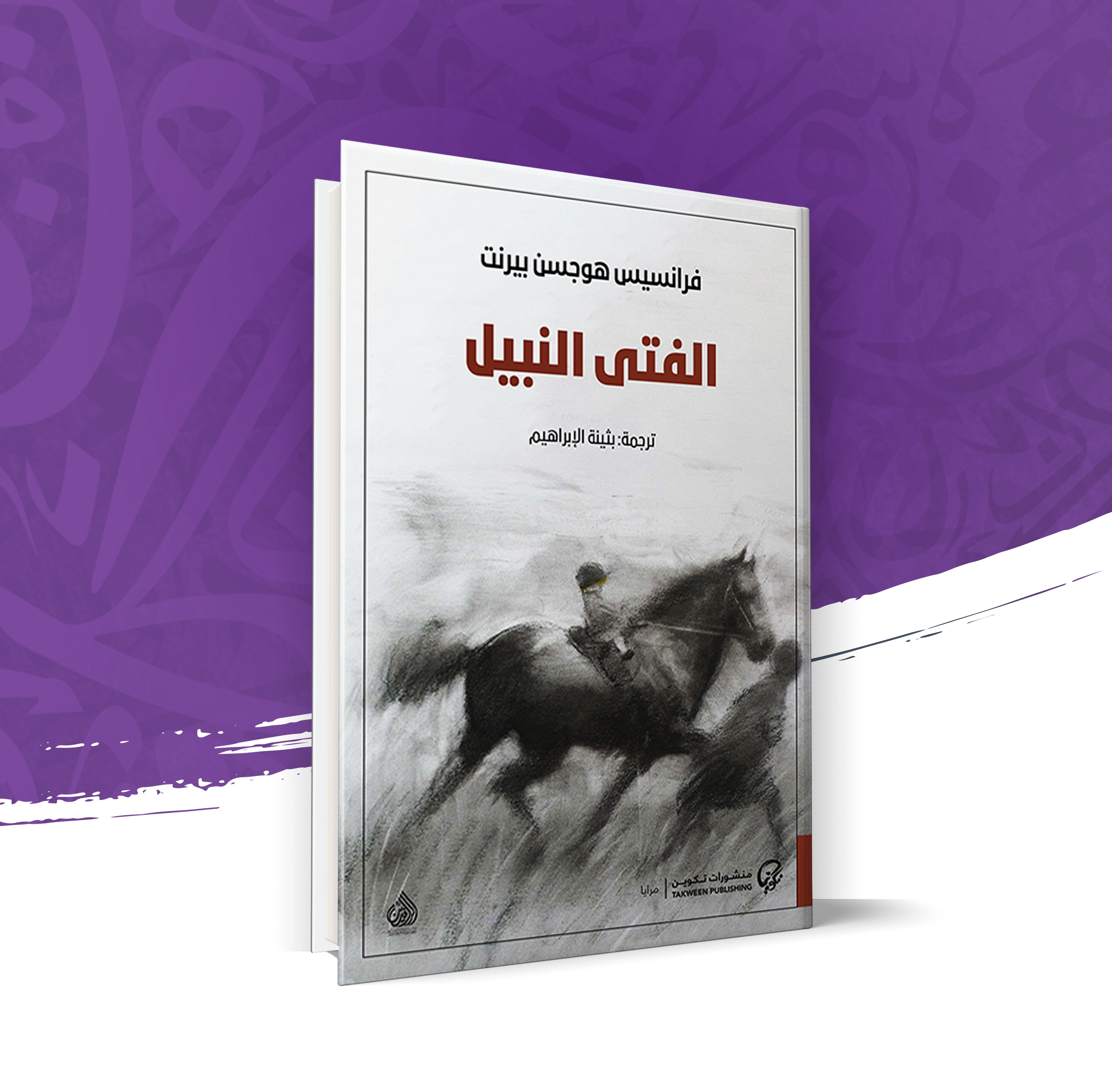 الفتى النبيل
