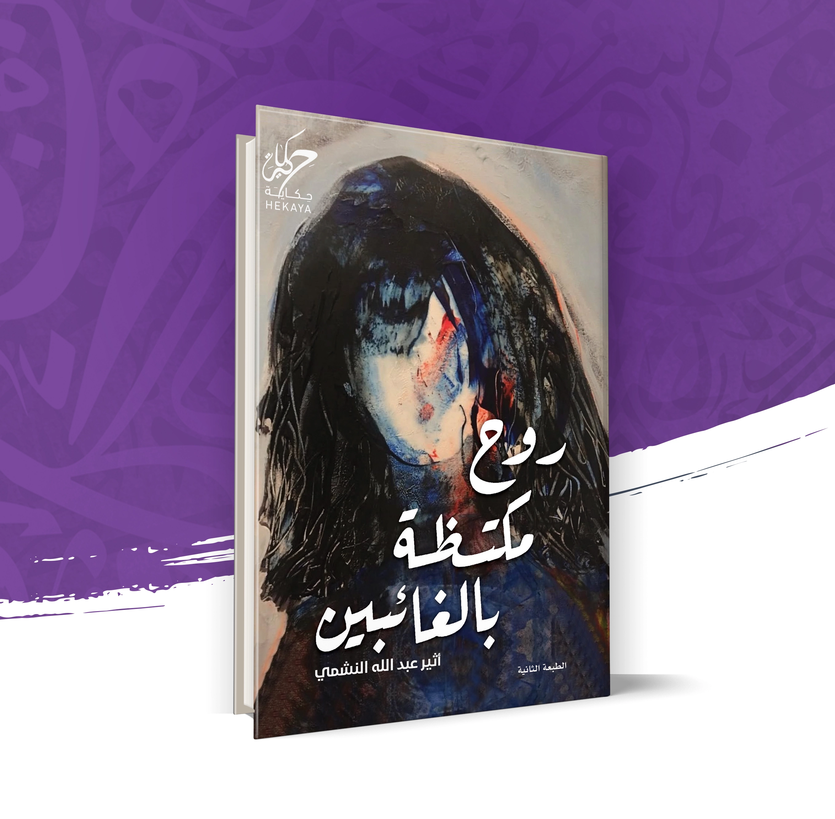 روح مكتظة بالغائبين