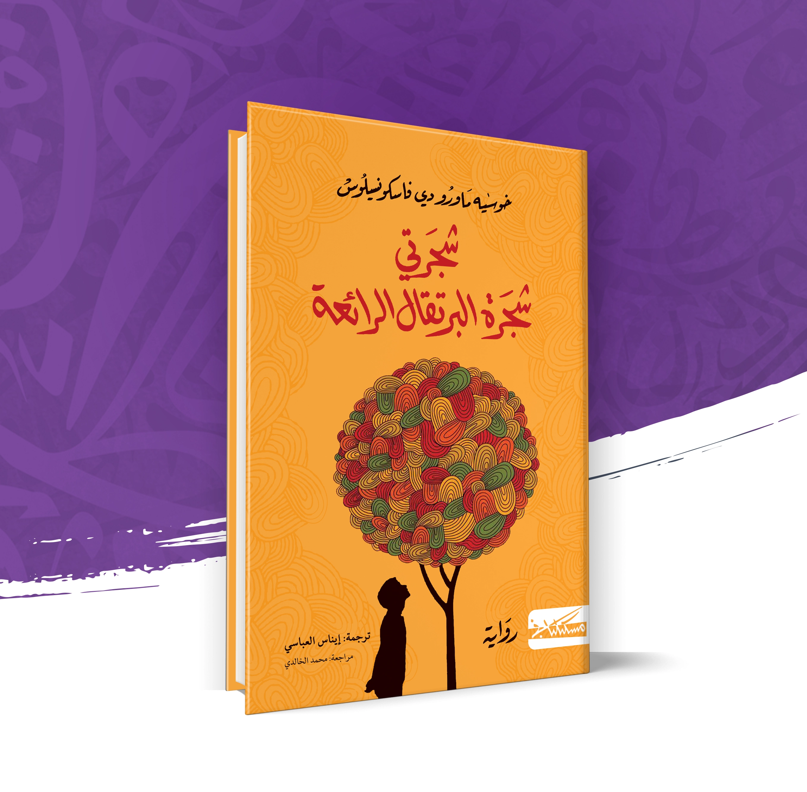 شجرتي شجرة البرتقال