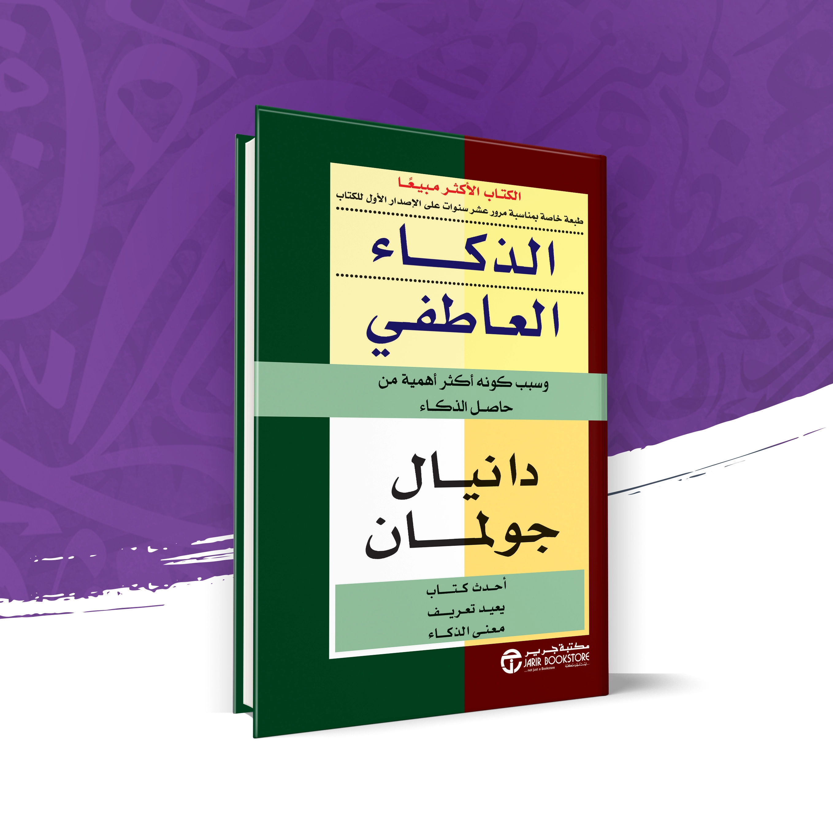 الذكاء العاطفي