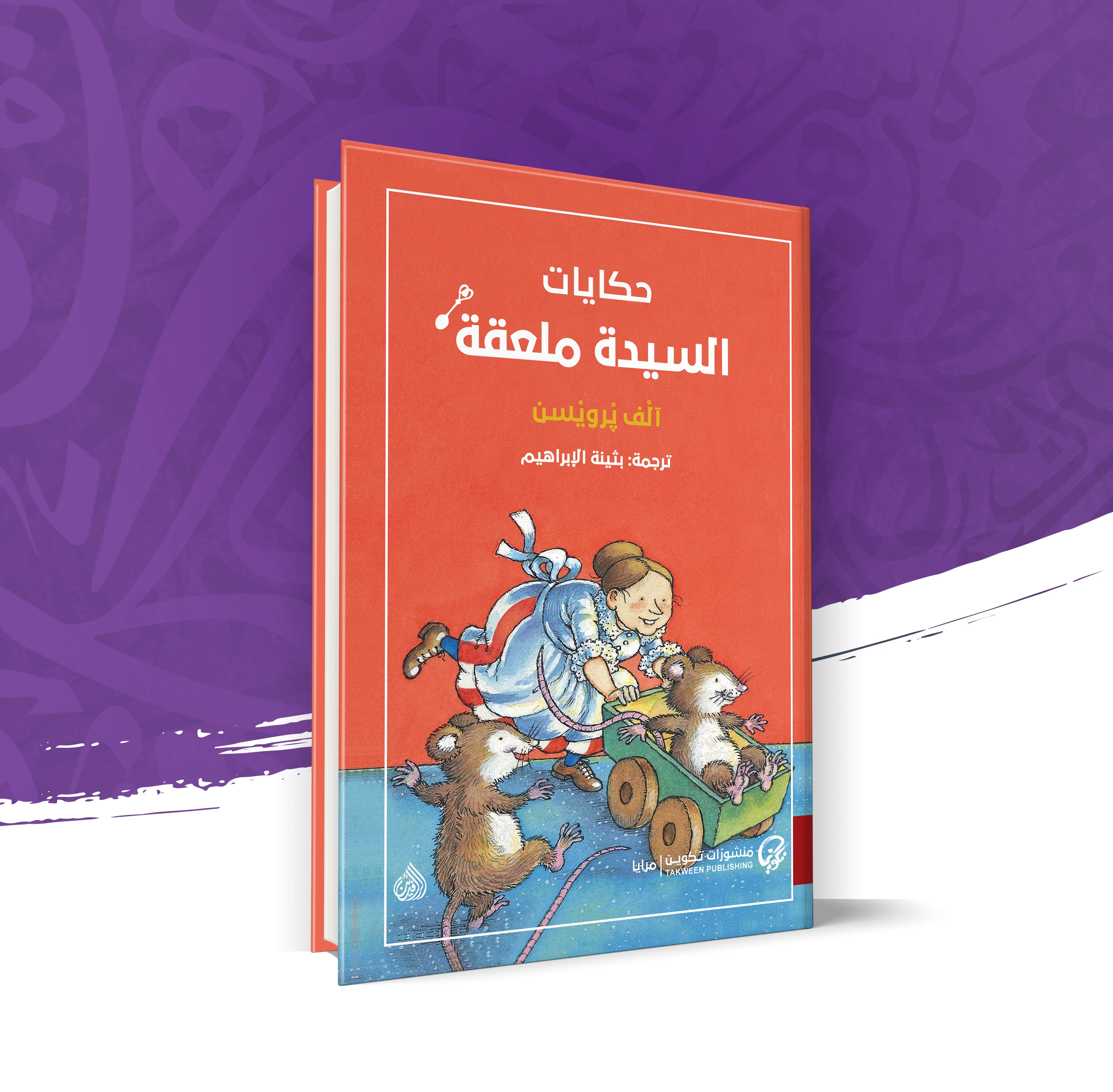 حكايات السيدة ملعقة