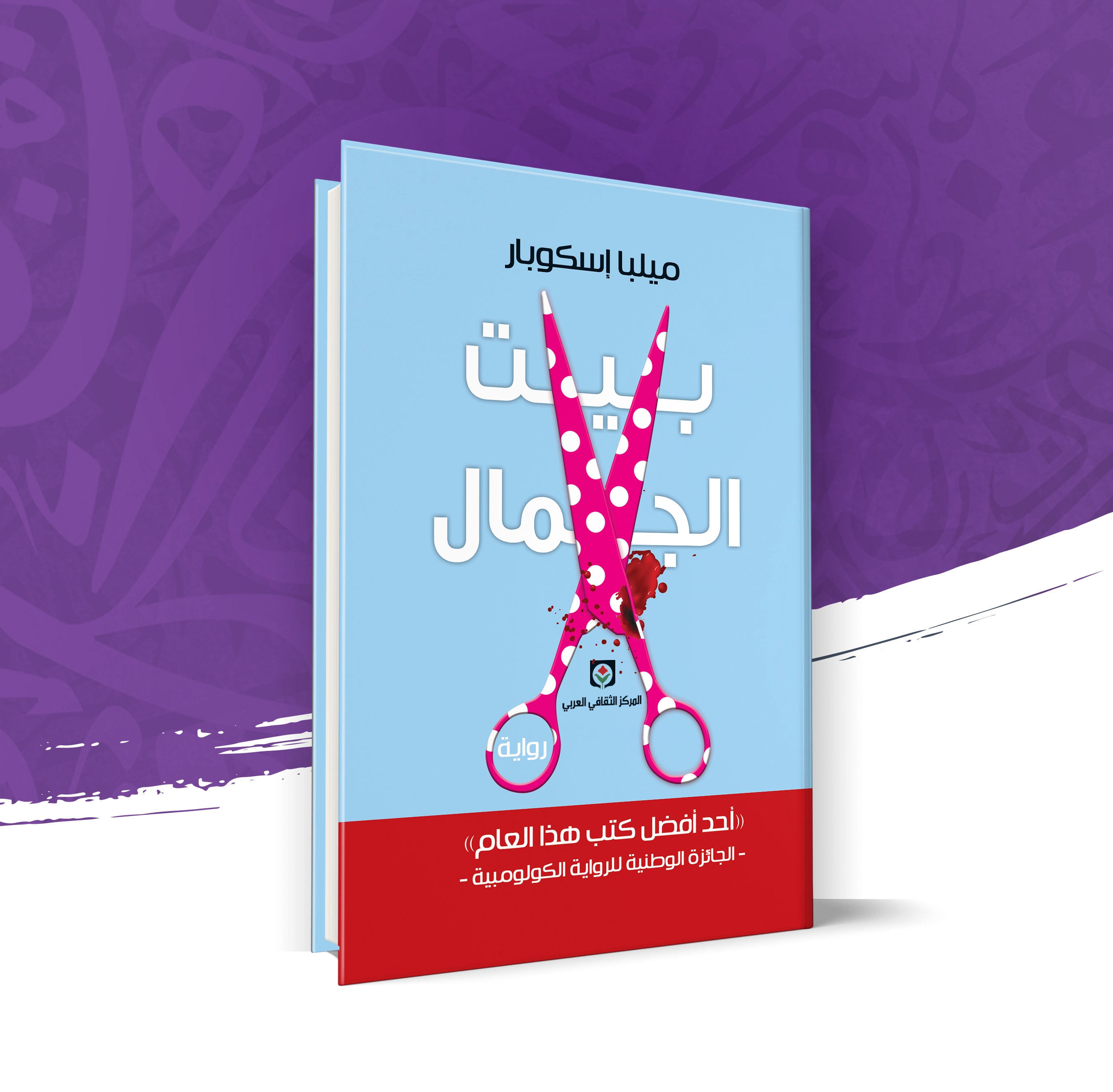 بيت الجمال
