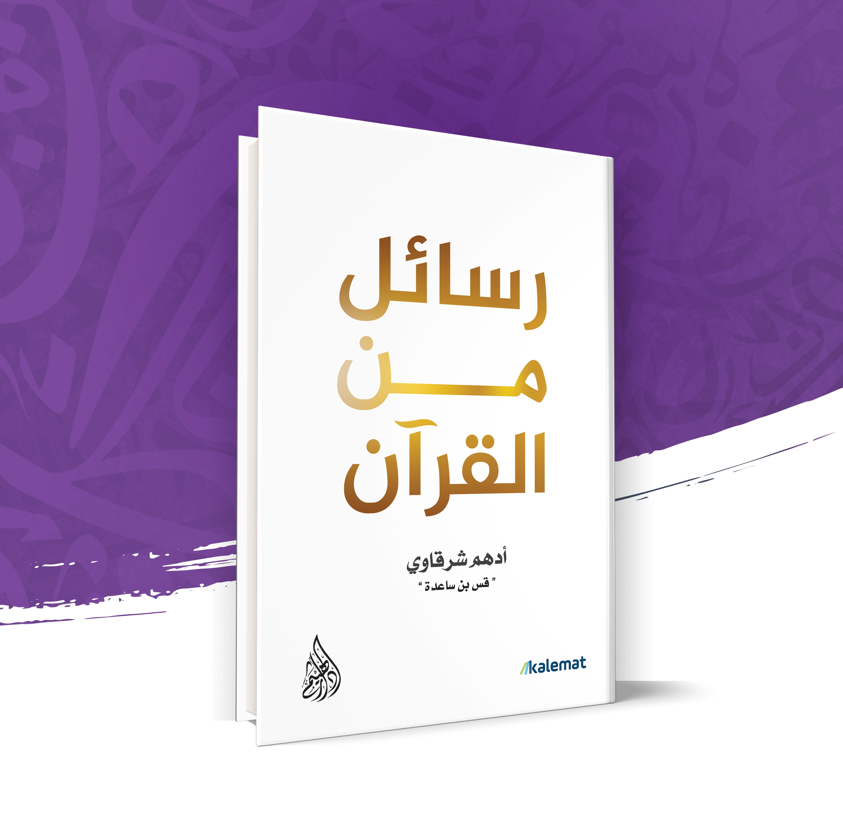 رسائل من القرآن
