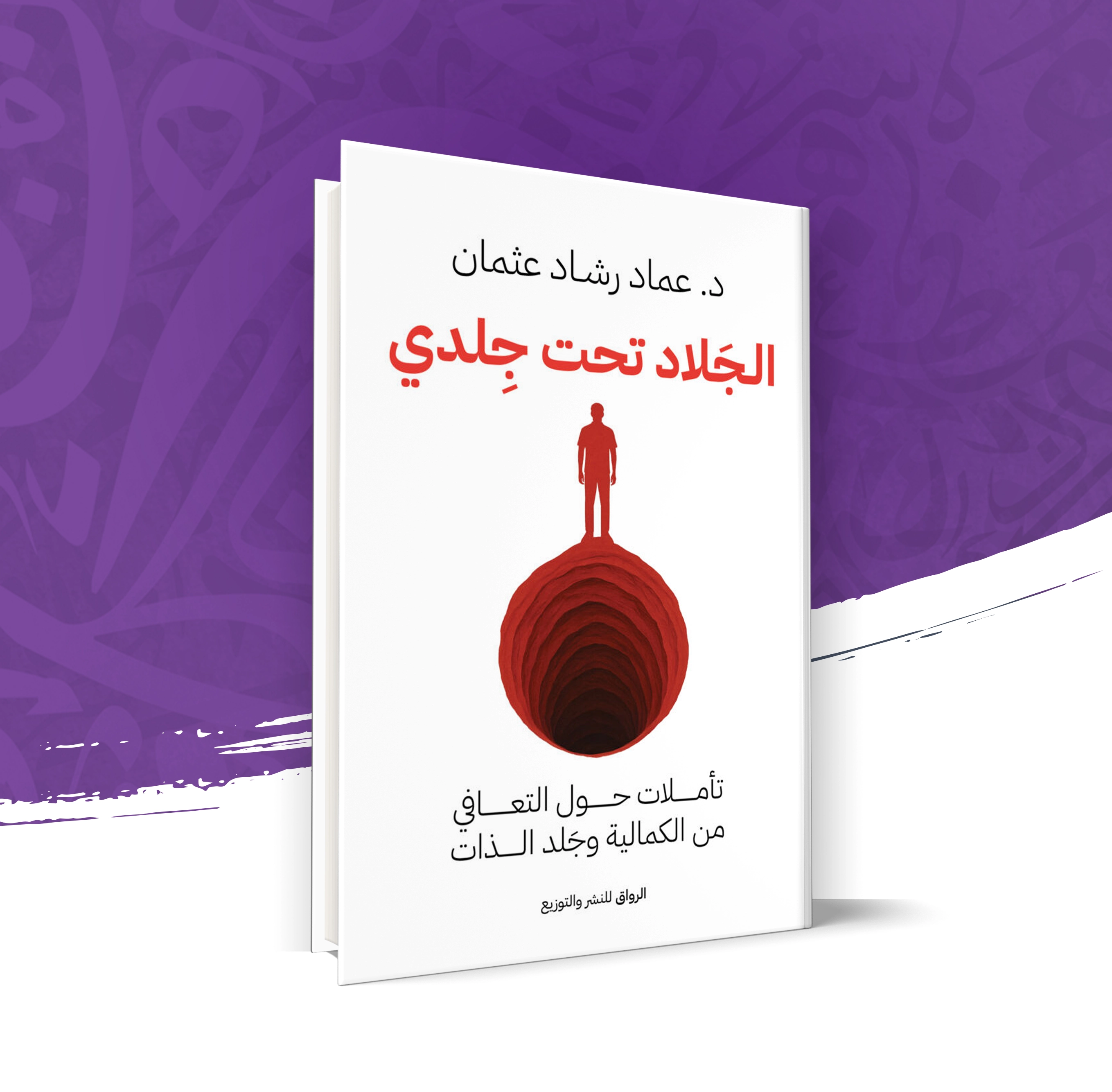 الجلاد تحت جلدي
