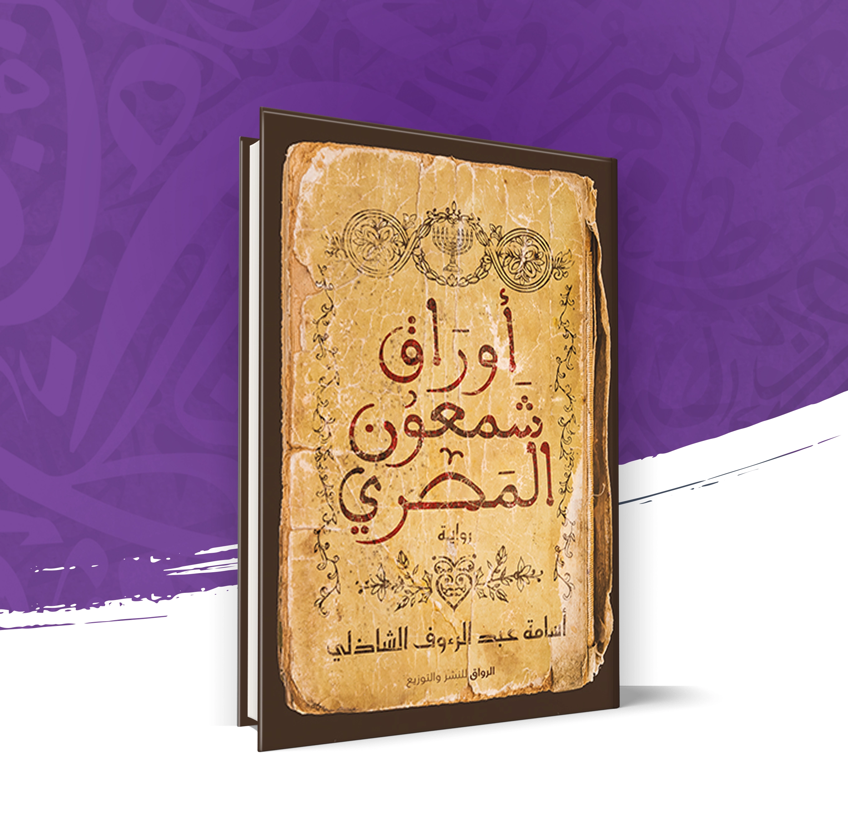 أوراق شمعون المصري