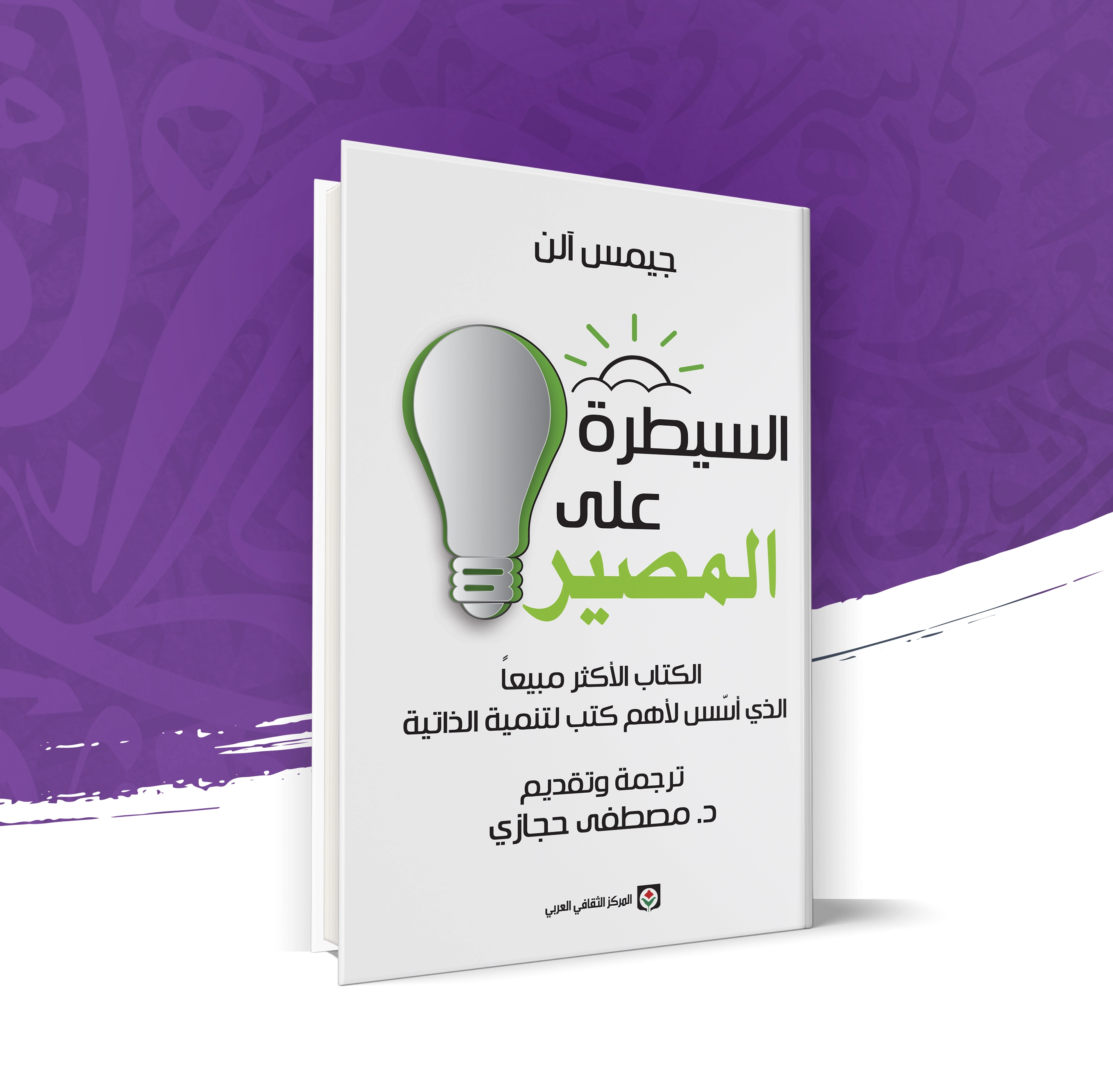 السيطرة على المصير