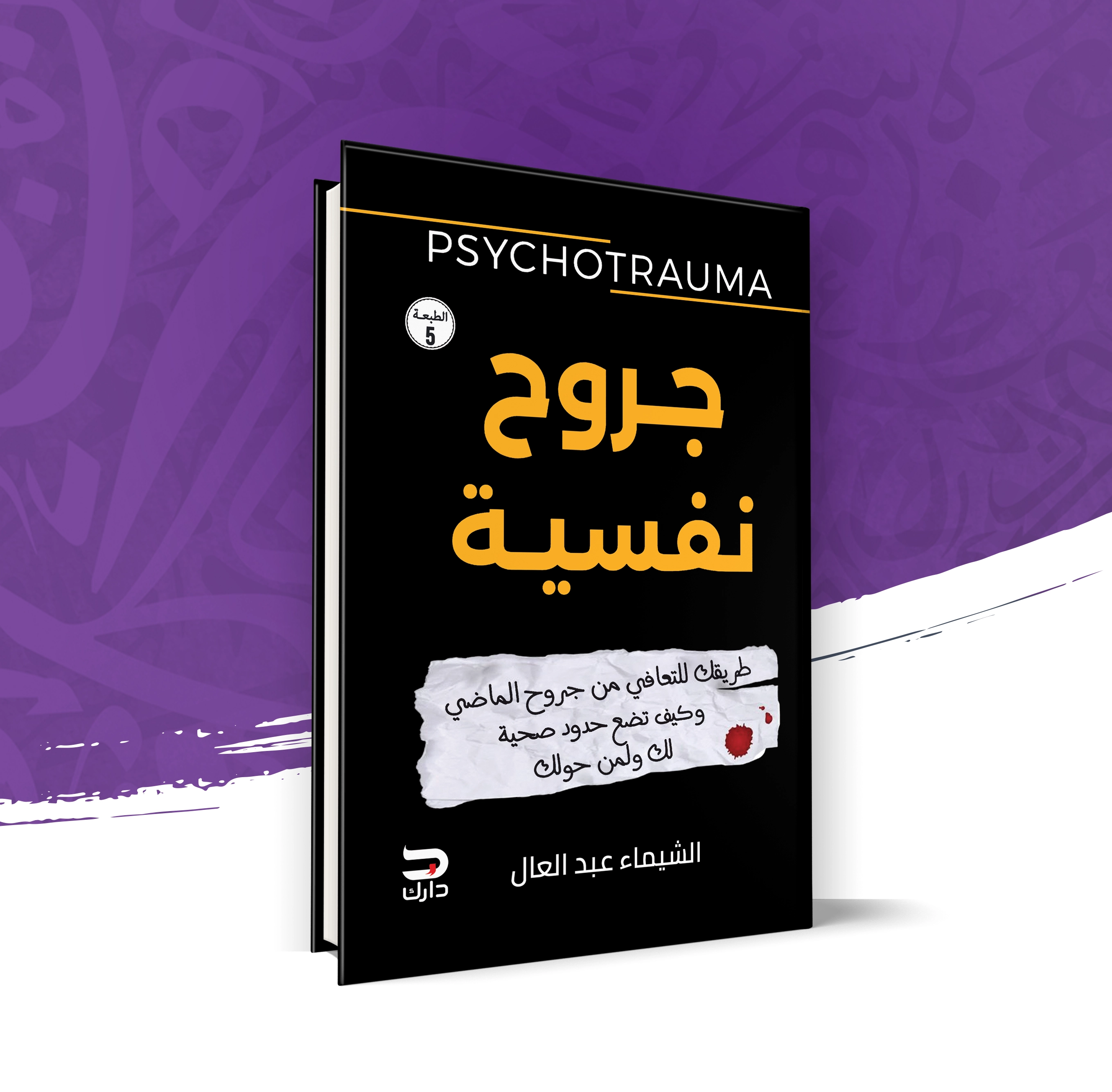 جروح نفسية