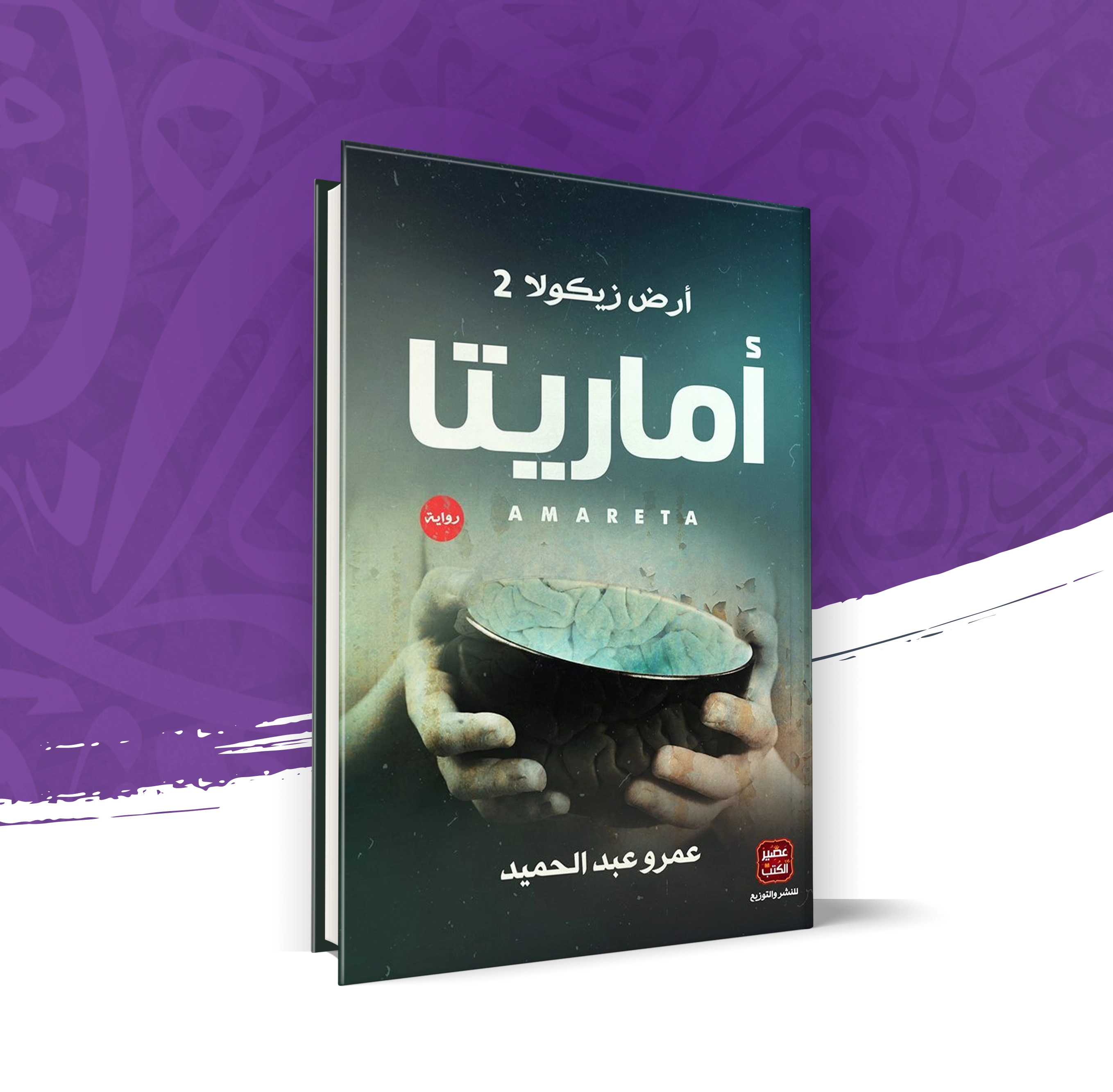 أماريتا