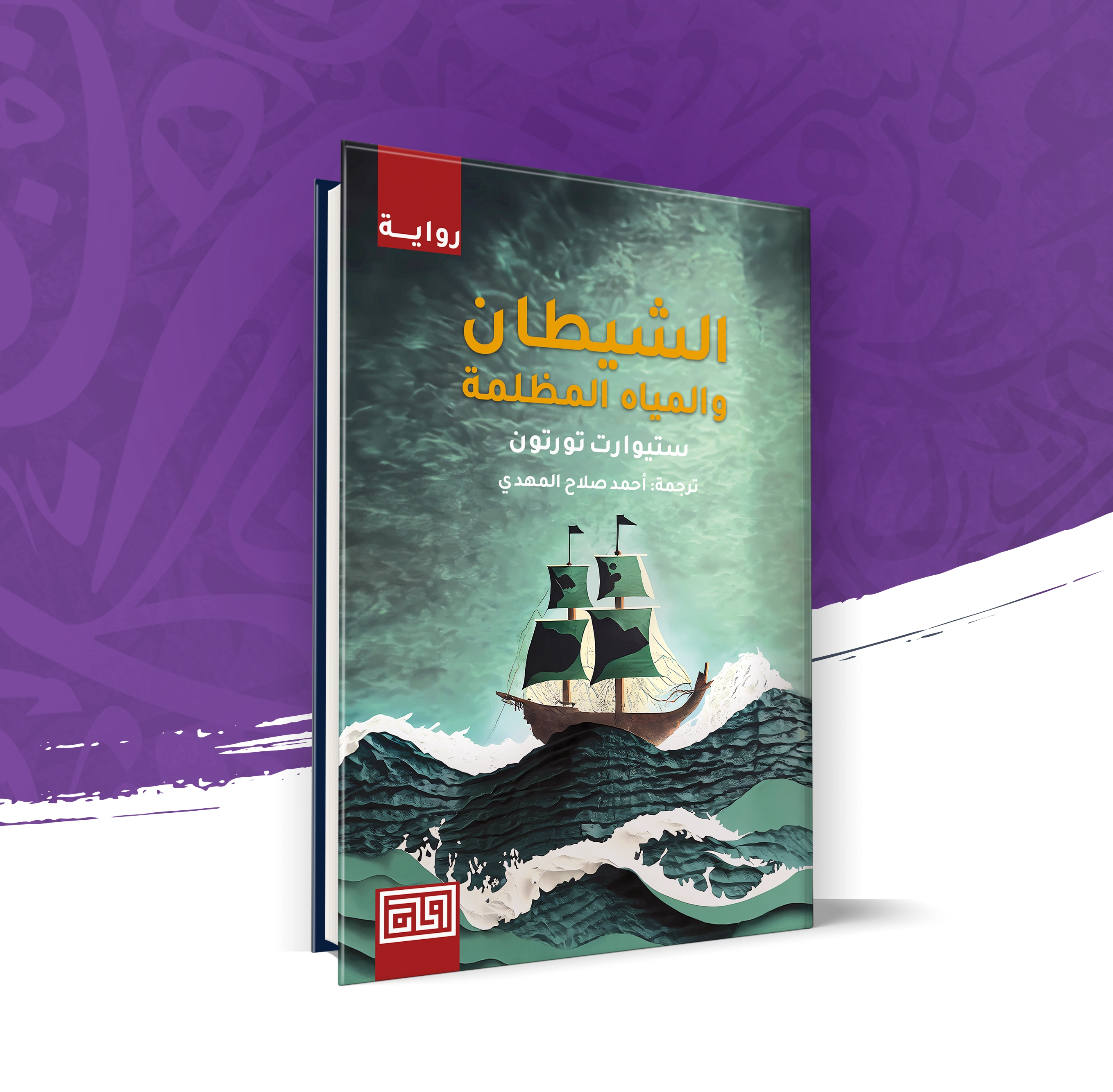 الشيطان والمياه المظلمة