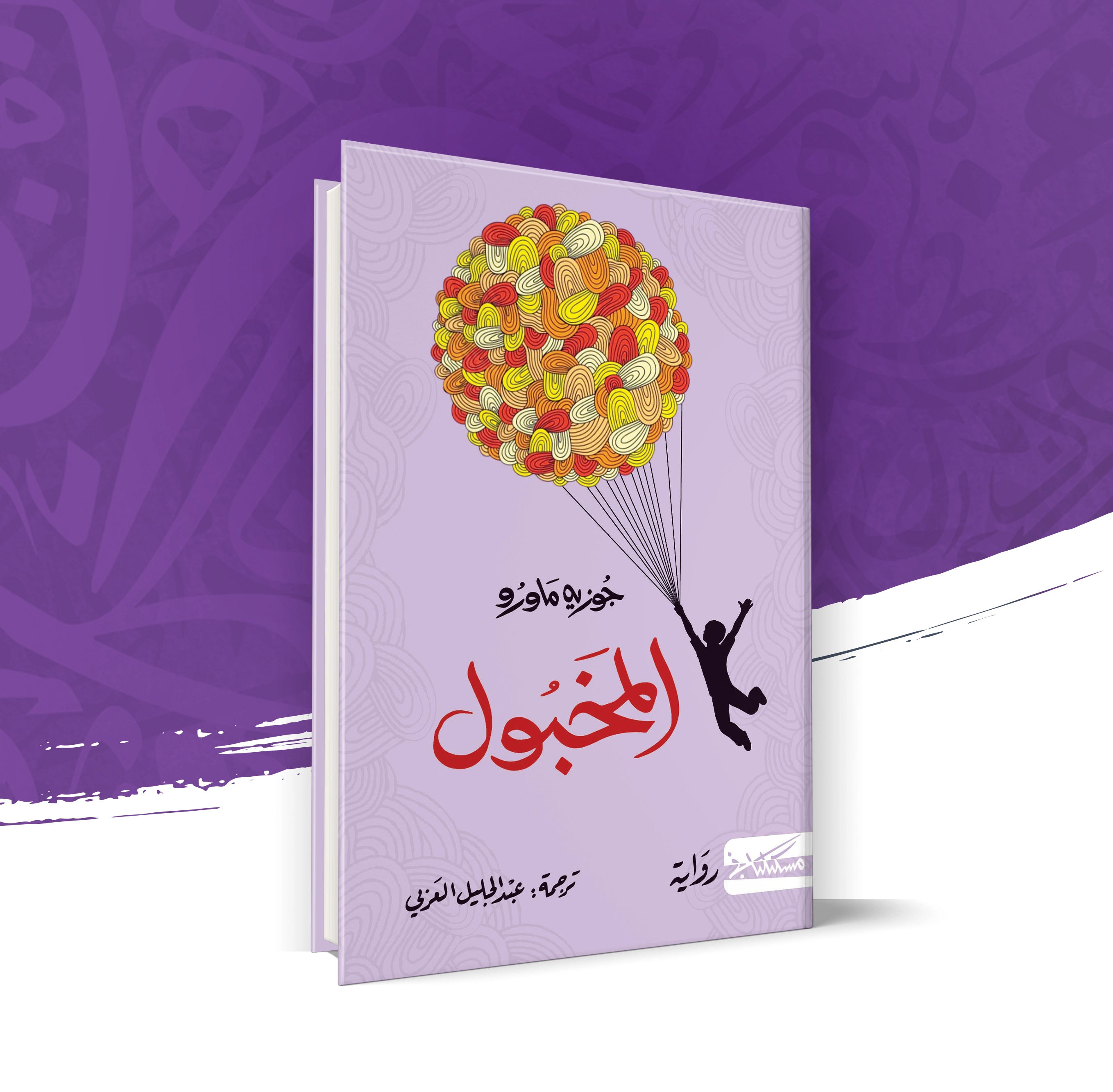 المخبول
