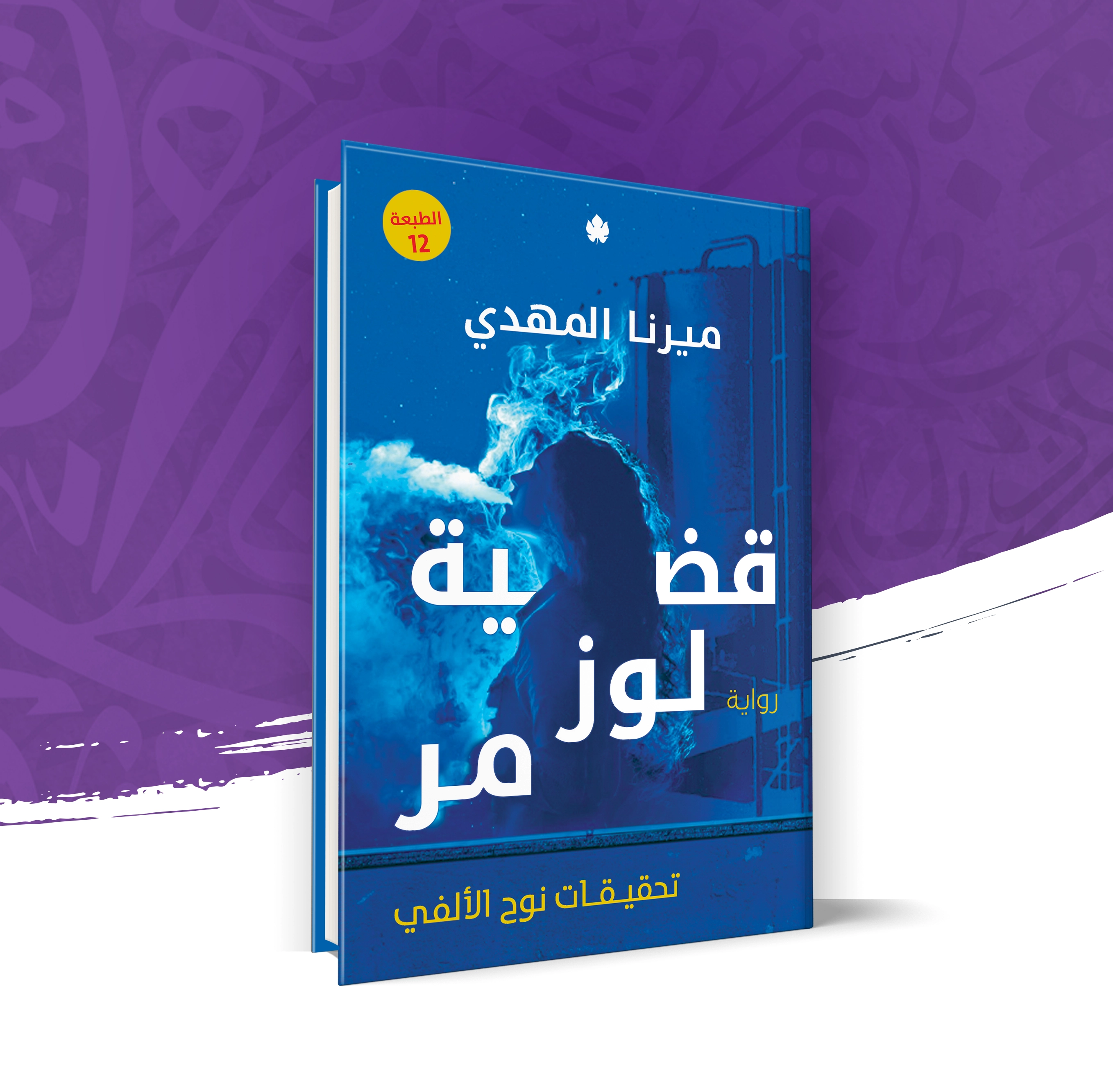 قضية لوز مر