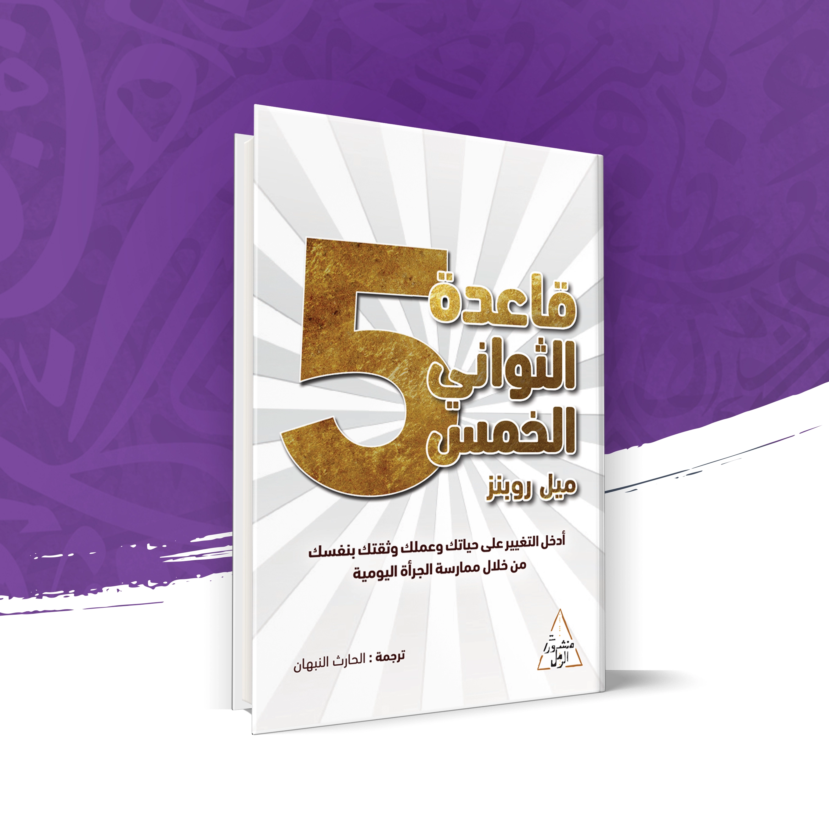 قاعدة الثواني الخمس