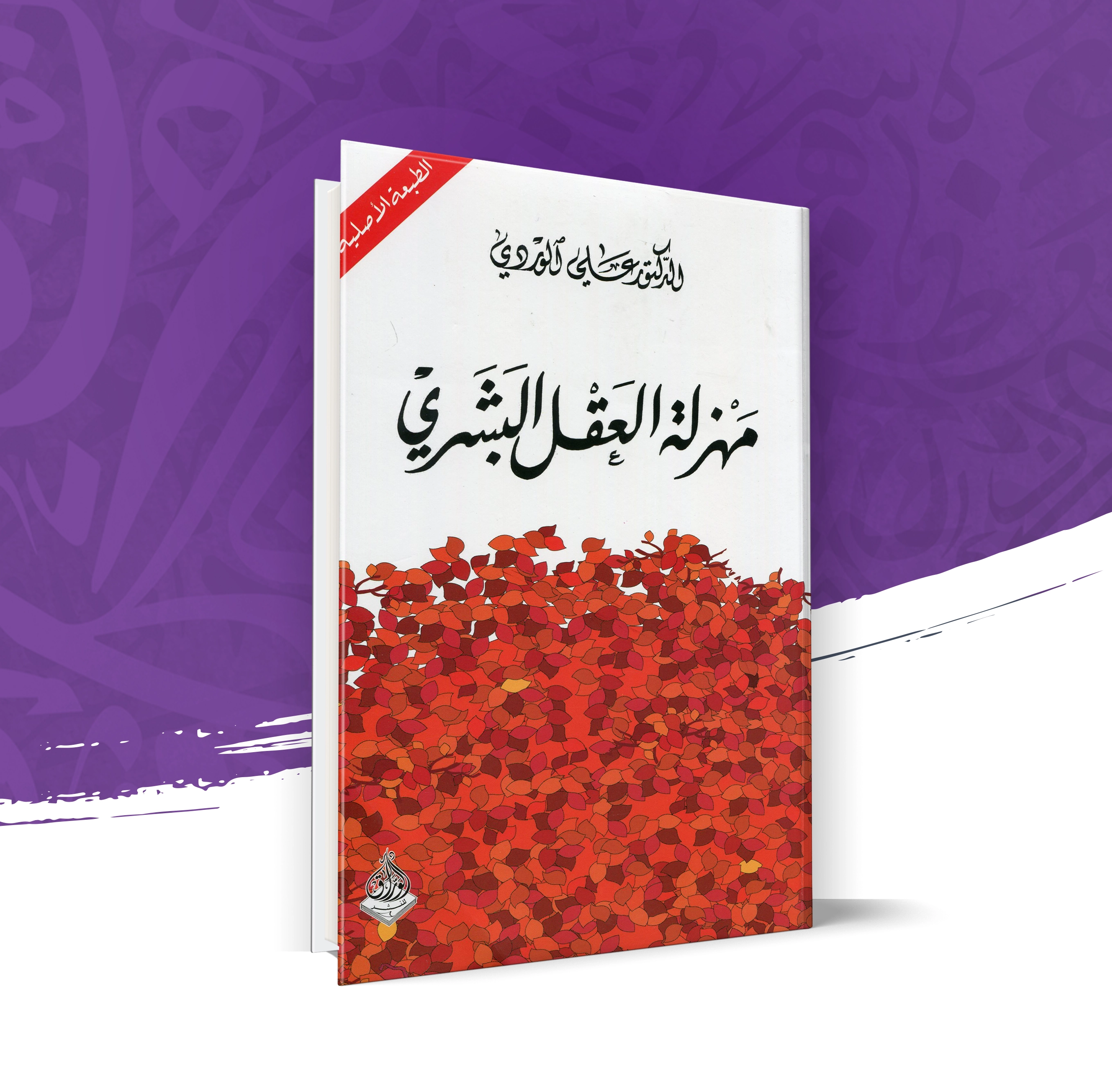 مهزلة العقل البشري