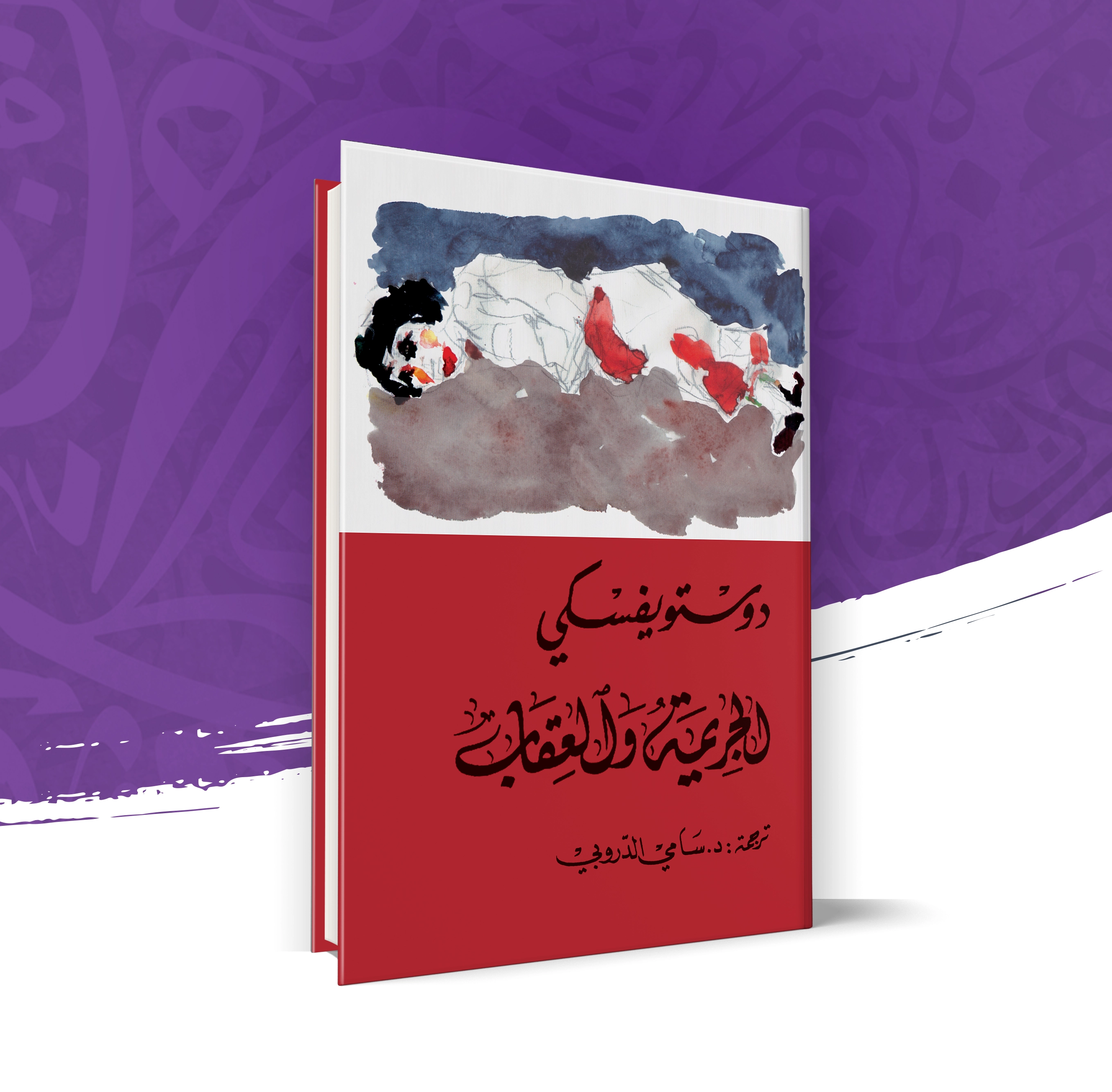 الجريمة والعقاب