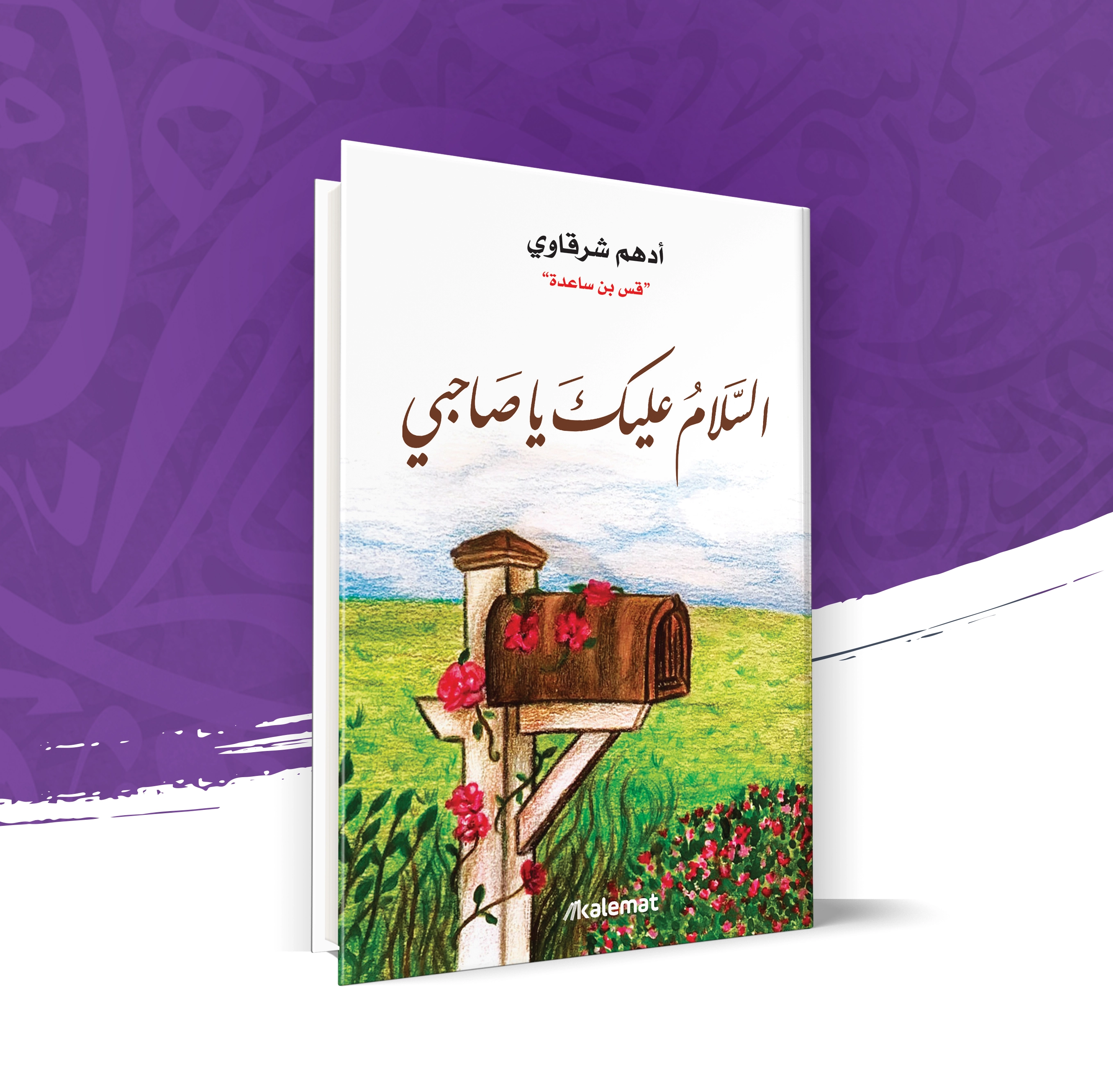 السلام عليك يا صاحبي