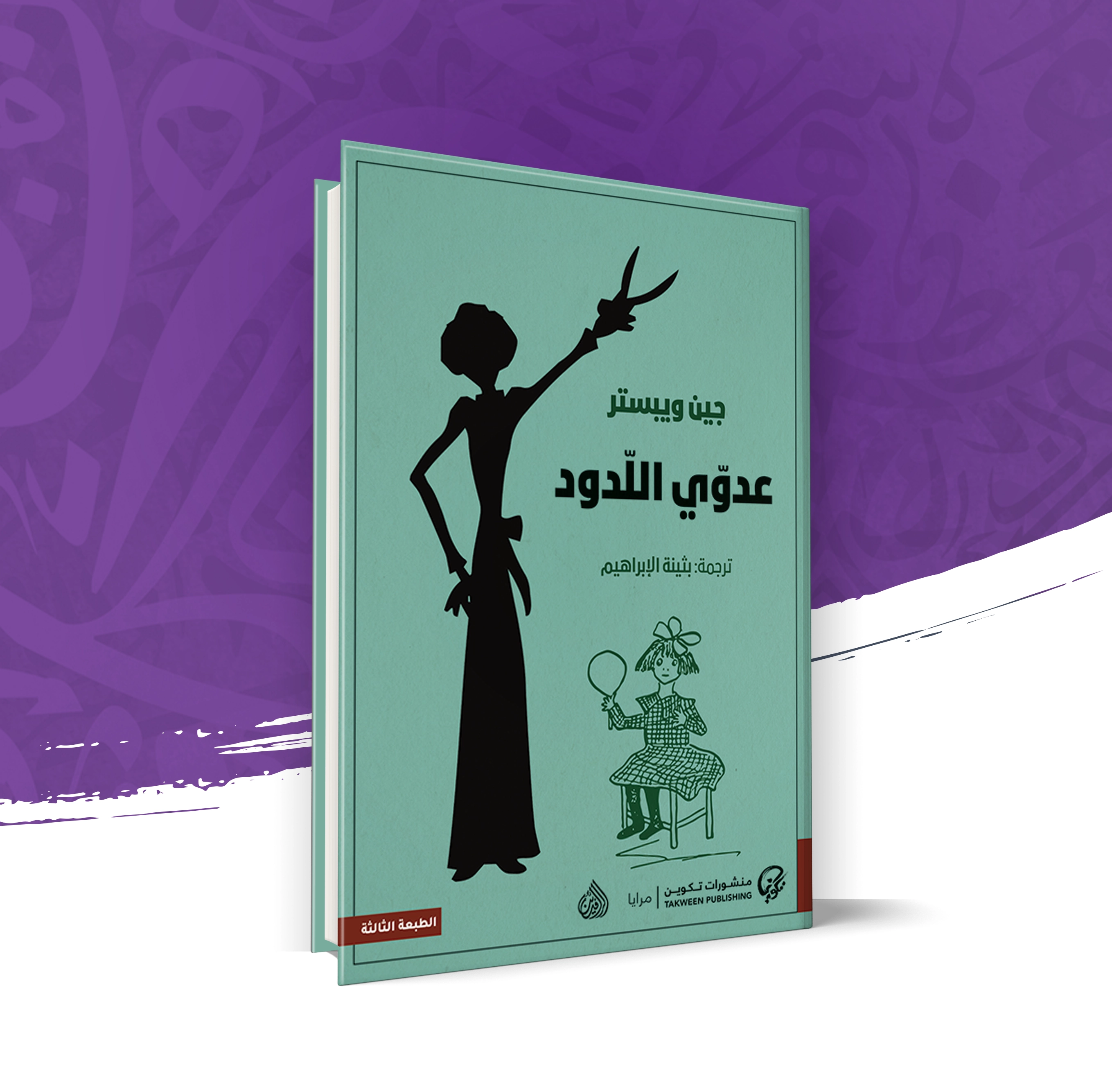 عدوي اللدود