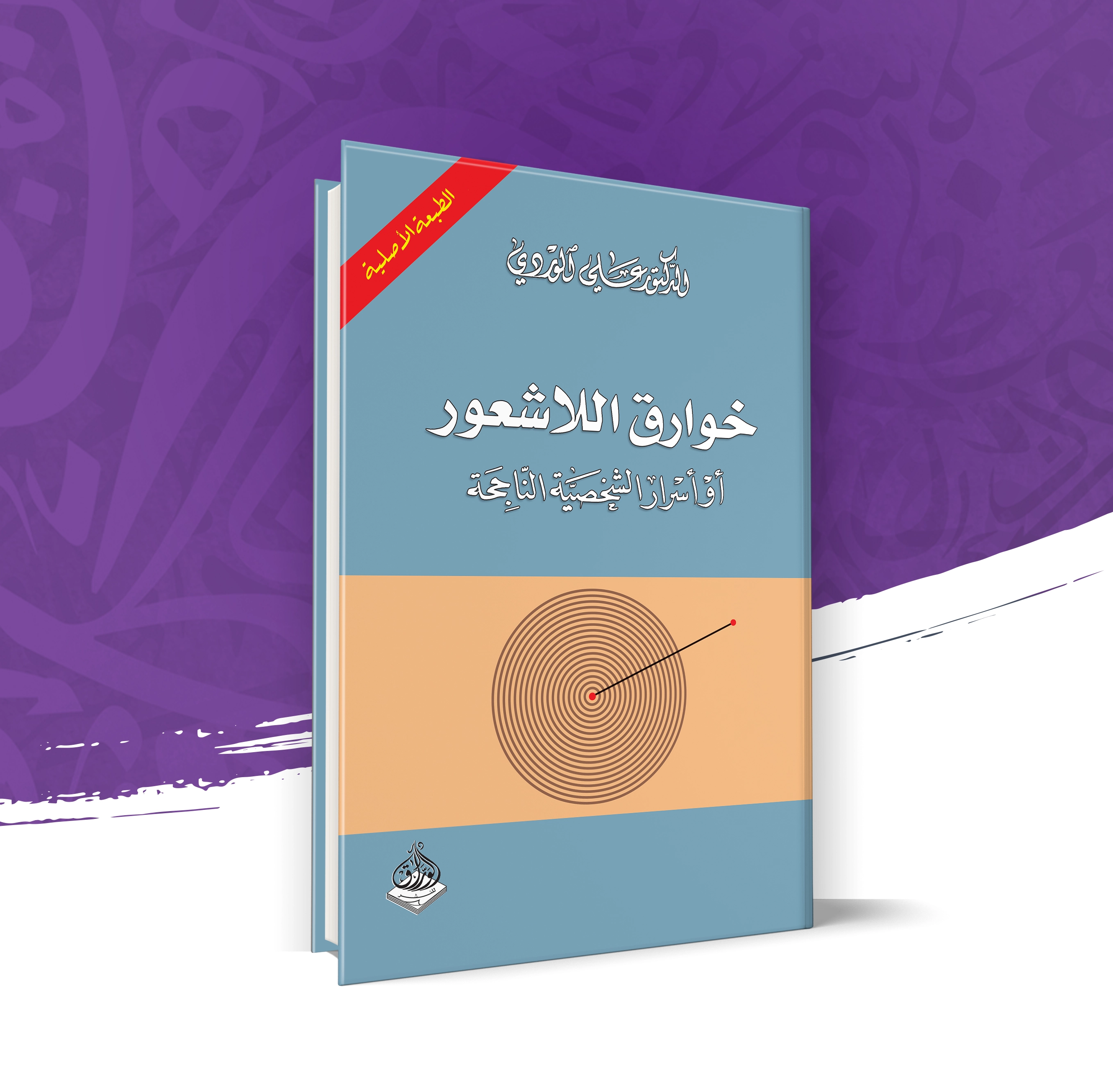 خوارق اللاشعور