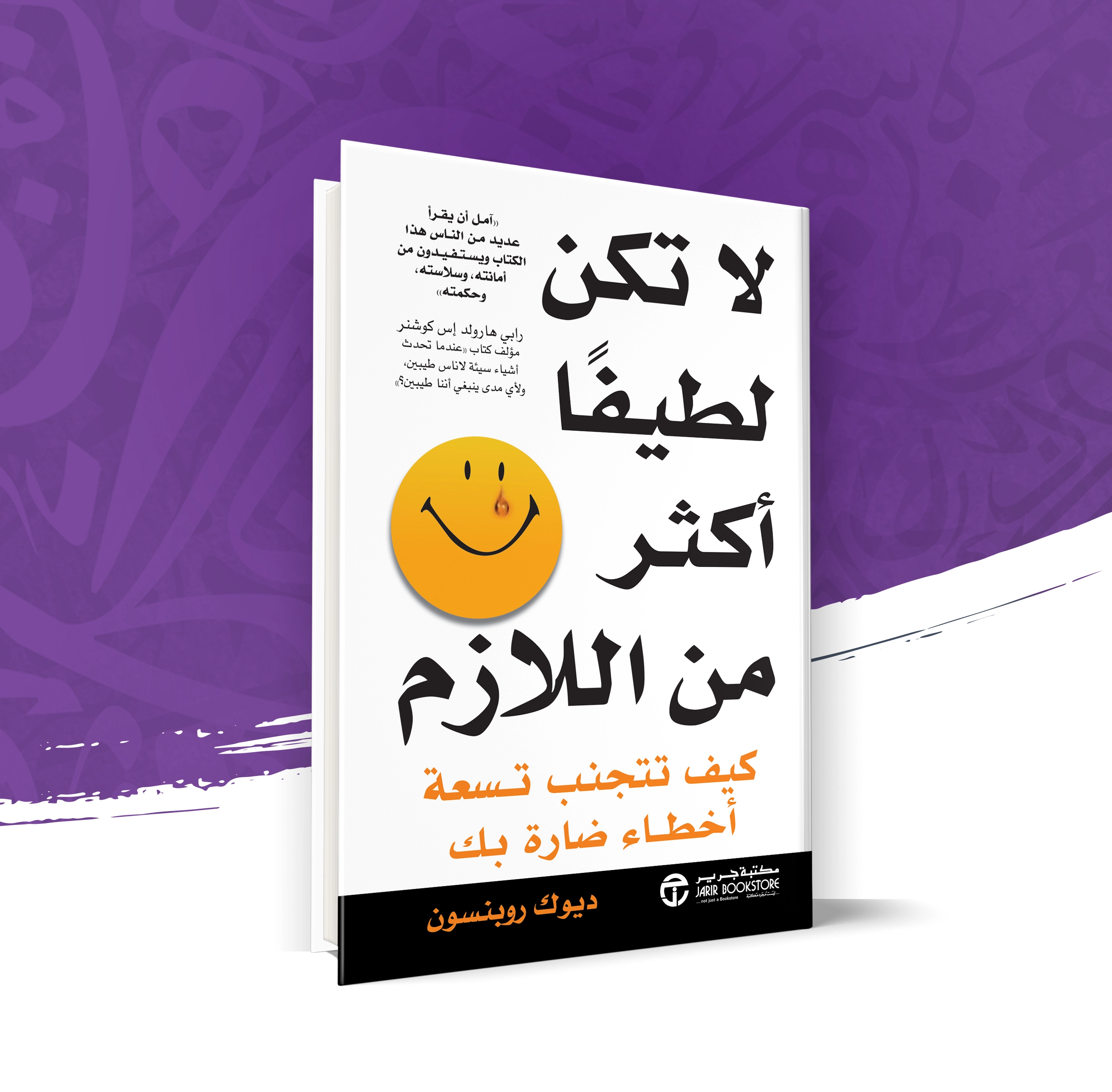 لا تكن لطيفاً أكثر من اللازم